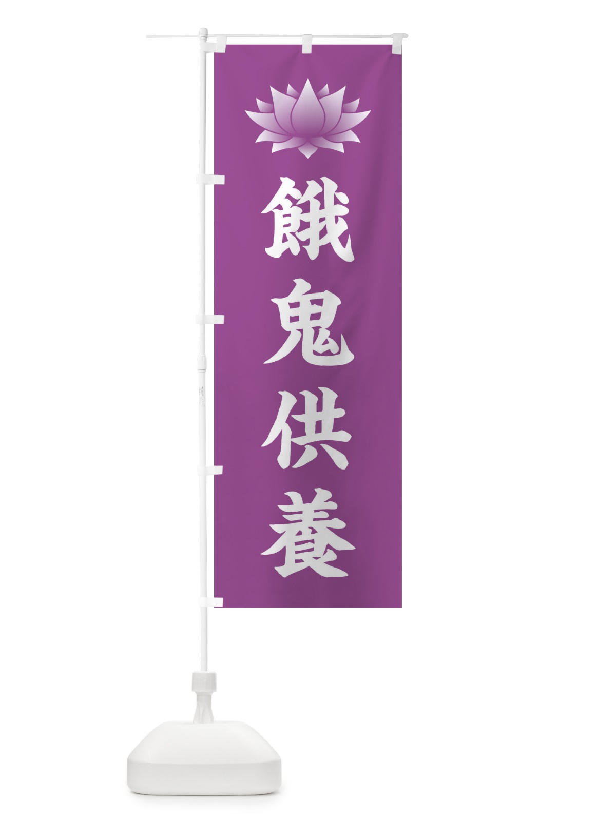 のぼり 餓鬼供養・蓮・ハス・寺院 のぼり旗 3W25(デザイン【B】)