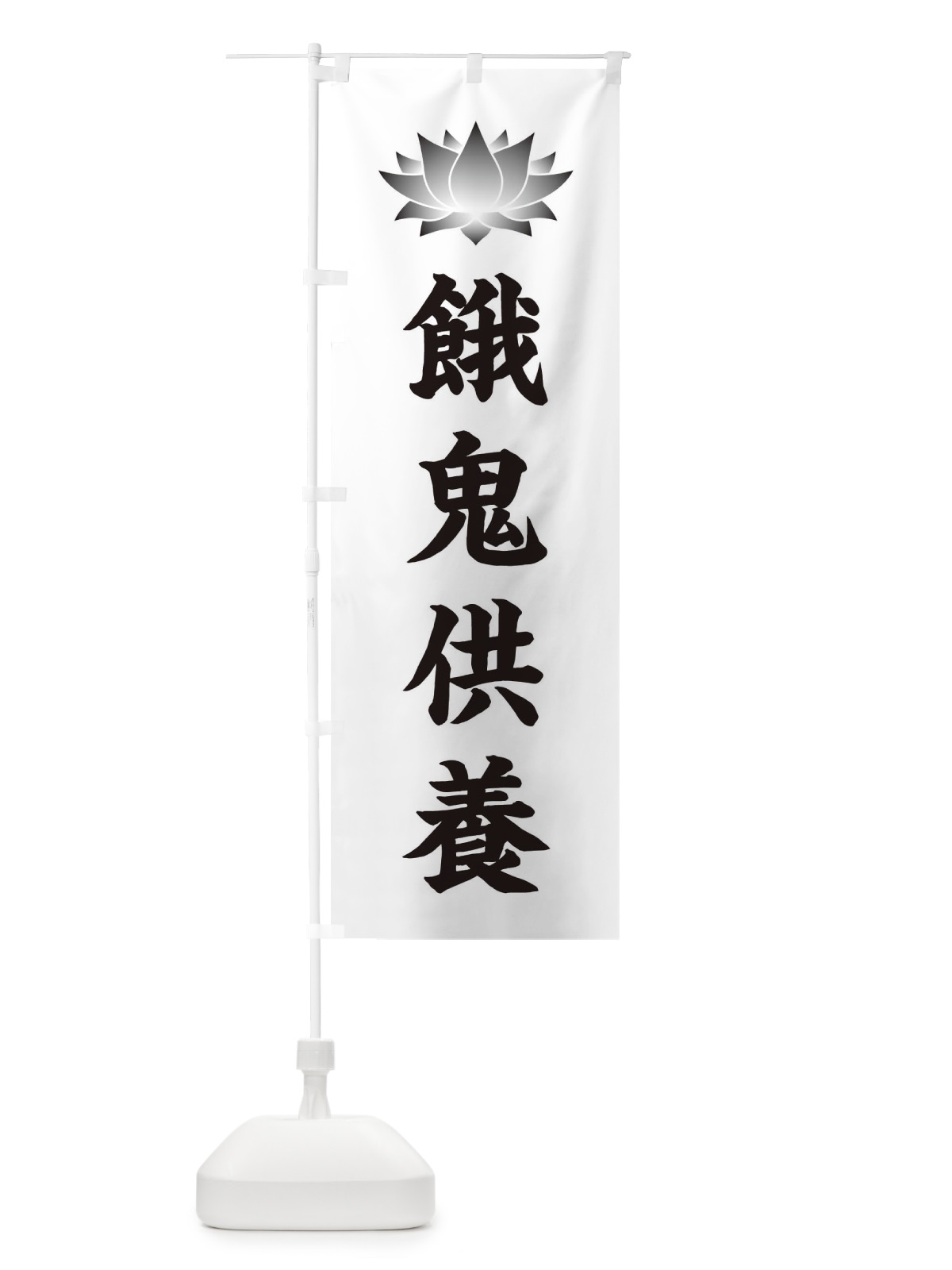 のぼり 餓鬼供養・蓮・ハス・寺院 のぼり旗 3W25(デザイン【C】)