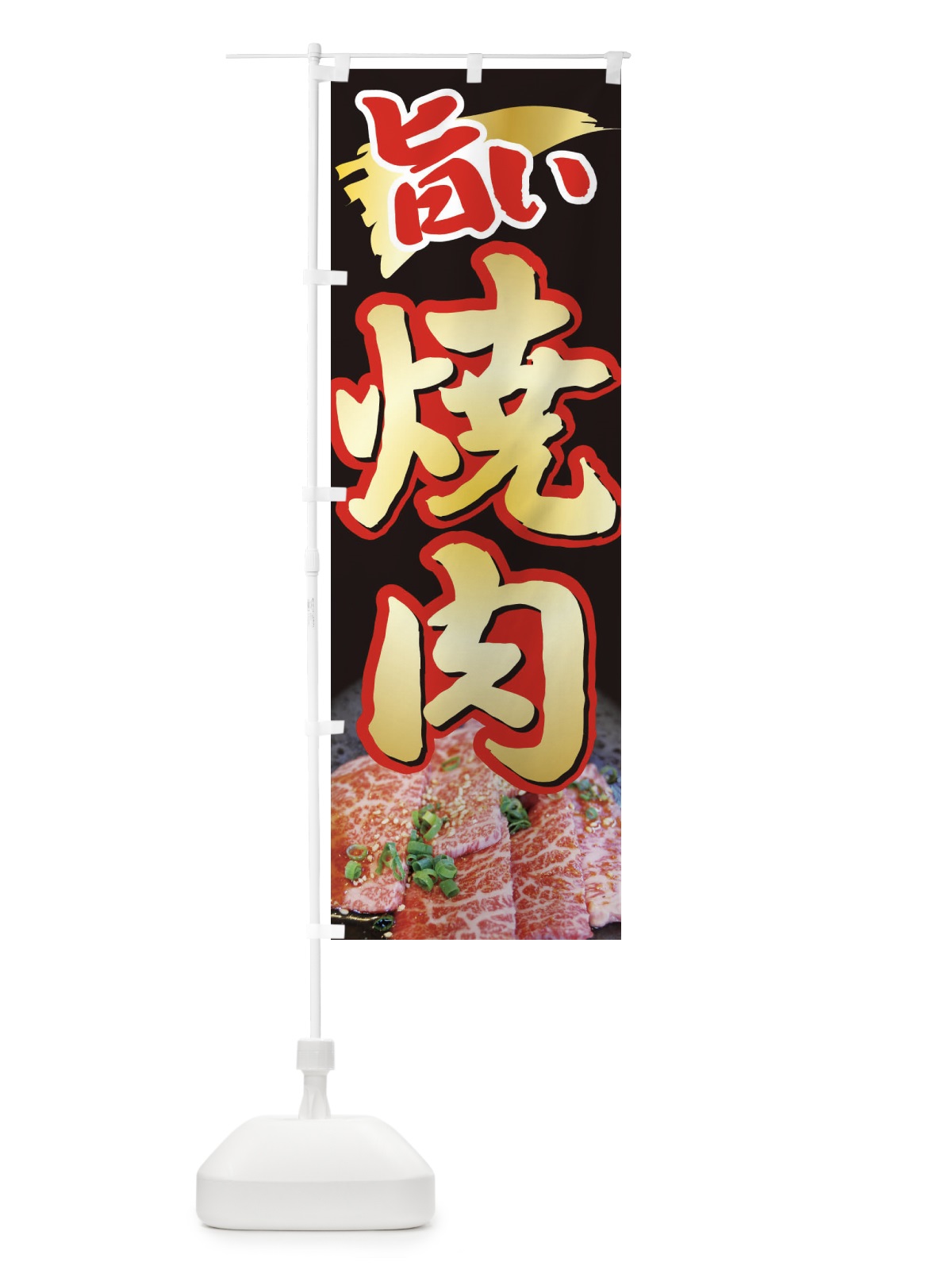 のぼり 焼肉・やきにく・牛肉 のぼり旗 3W26(デザイン【A】)
