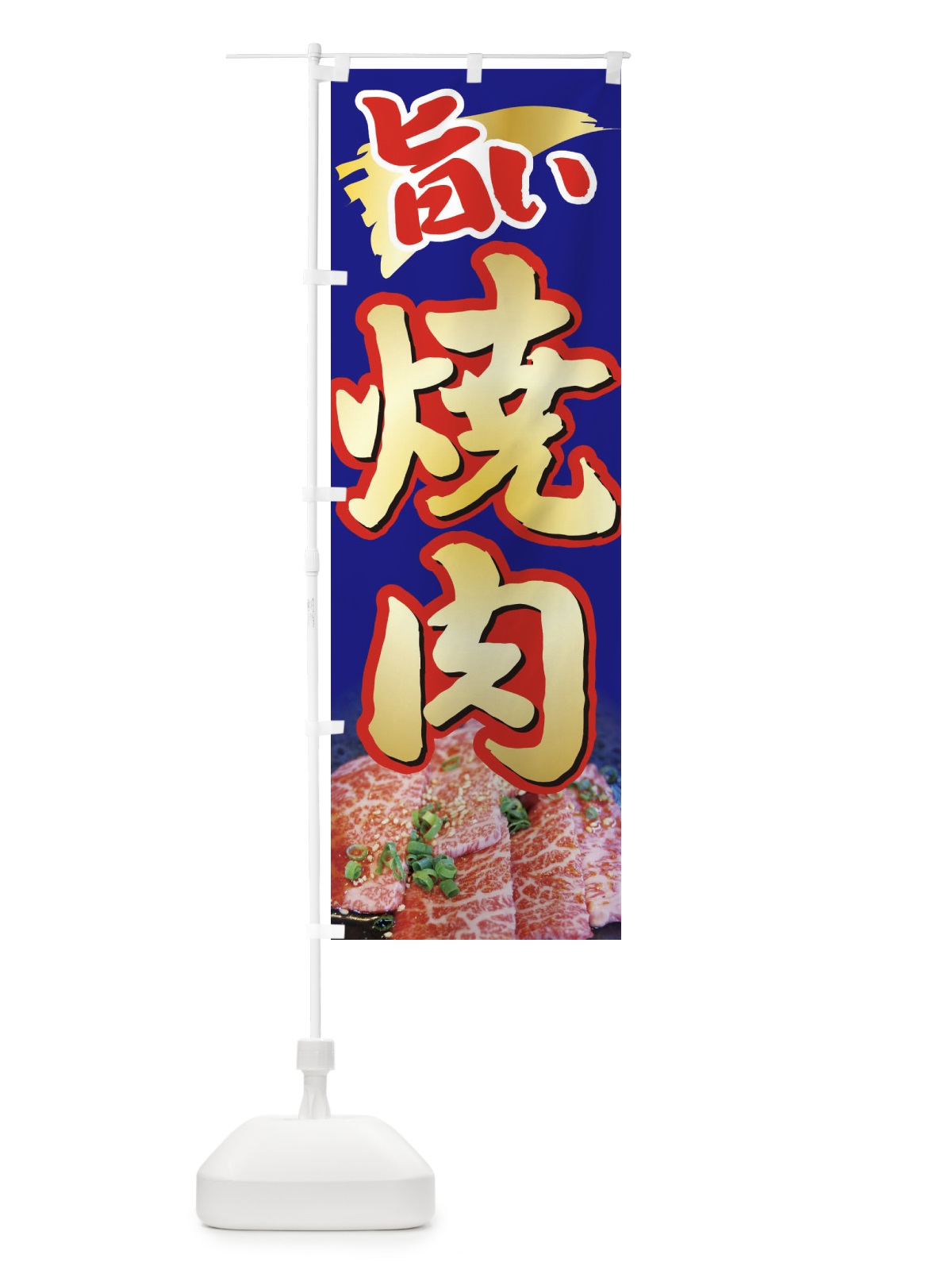 のぼり 焼肉・やきにく・牛肉 のぼり旗 3W26(デザイン【B】)