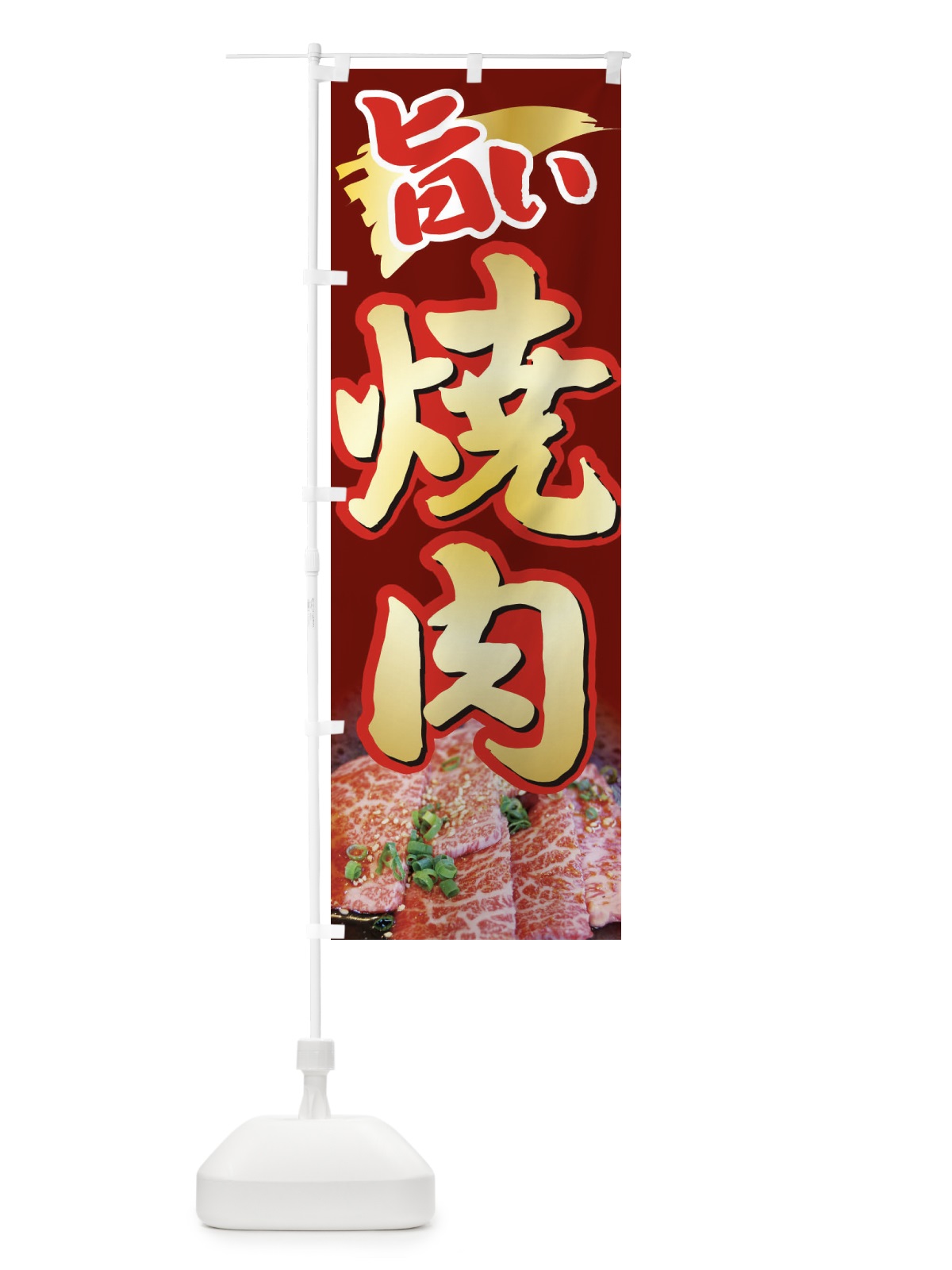 のぼり 焼肉・やきにく・牛肉 のぼり旗 3W26(デザイン【C】)