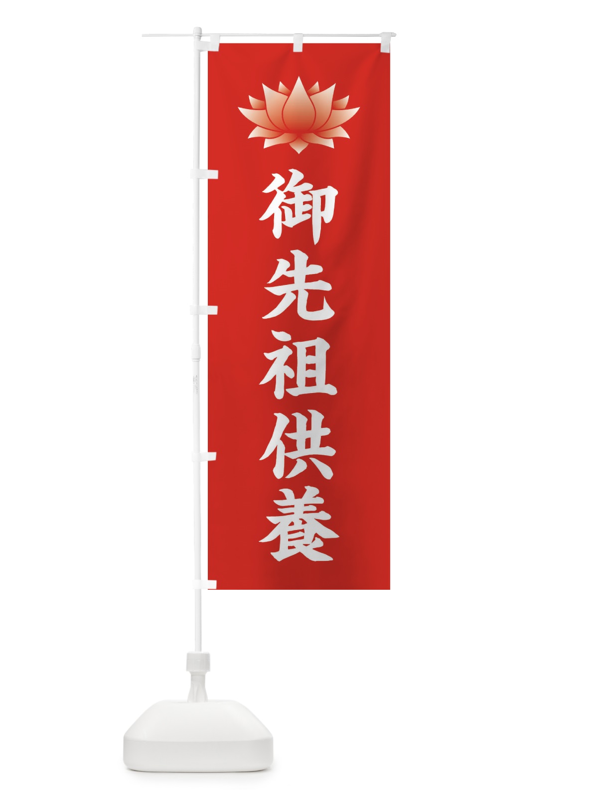 のぼり 御先祖供養・蓮・ハス・寺院 のぼり旗 3W27(デザイン【A】)