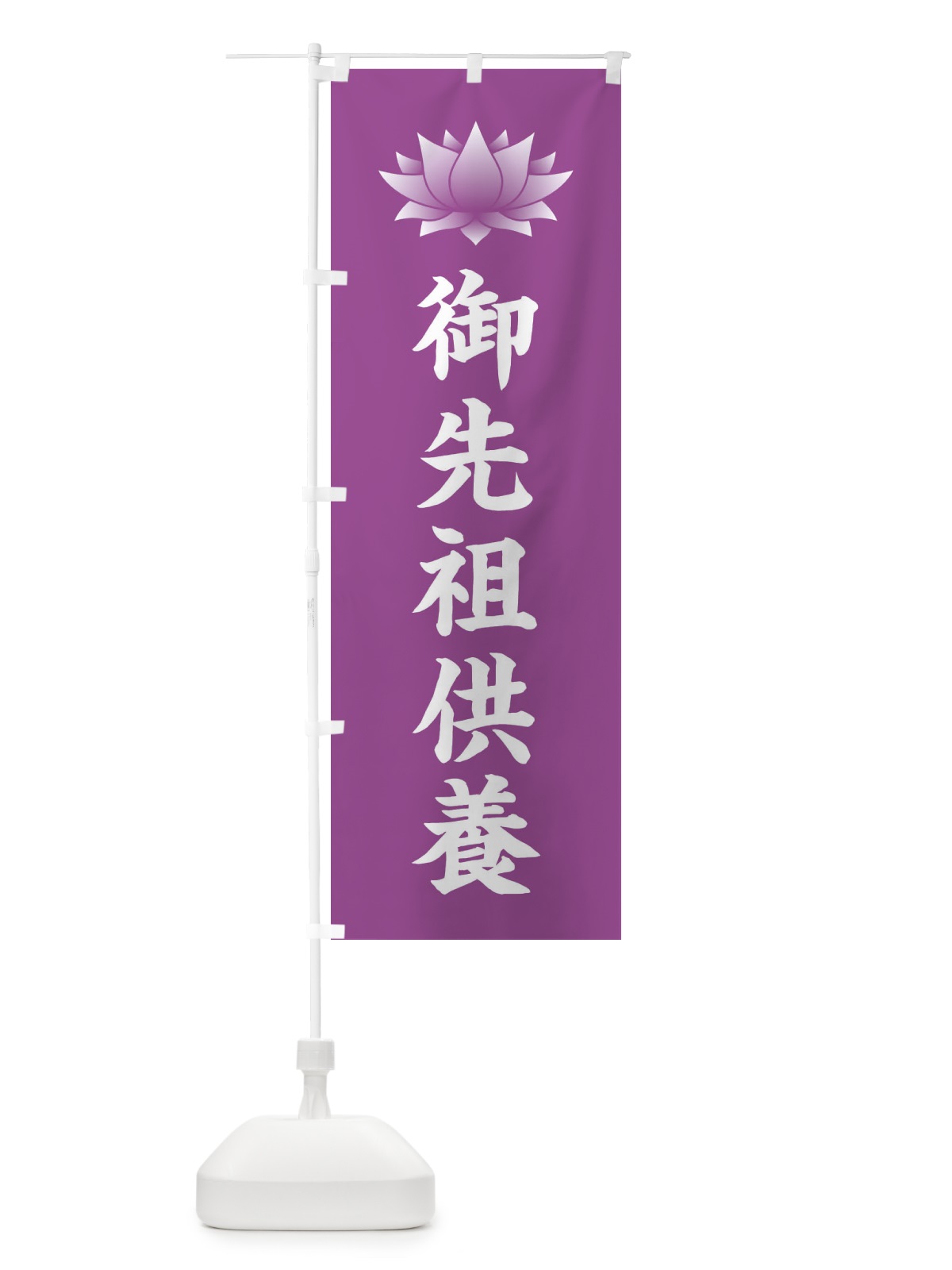 のぼり 御先祖供養・蓮・ハス・寺院 のぼり旗 3W27(デザイン【B】)