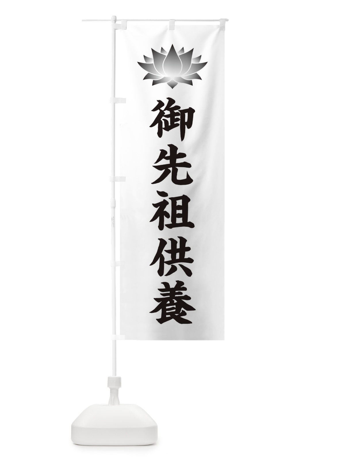 のぼり 御先祖供養・蓮・ハス・寺院 のぼり旗 3W27(デザイン【C】)