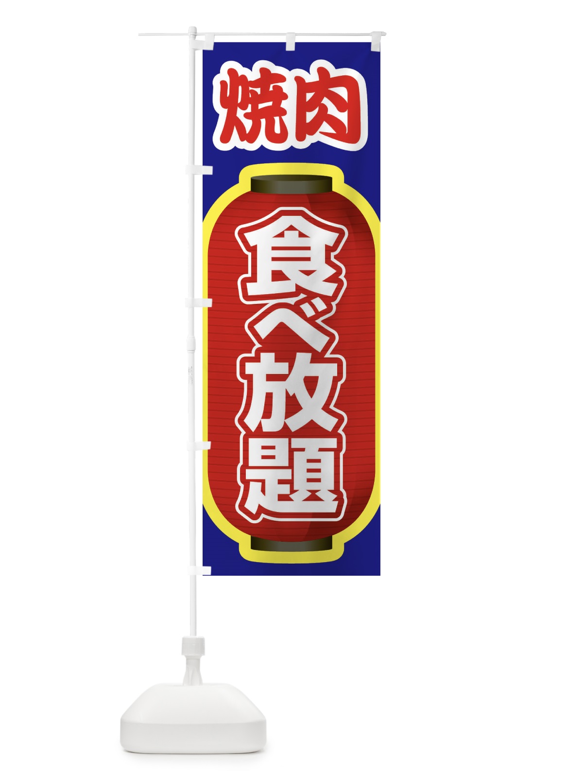 のぼり 焼肉食べ放題・やきにく・牛肉 のぼり旗 3W28(デザイン【B】)