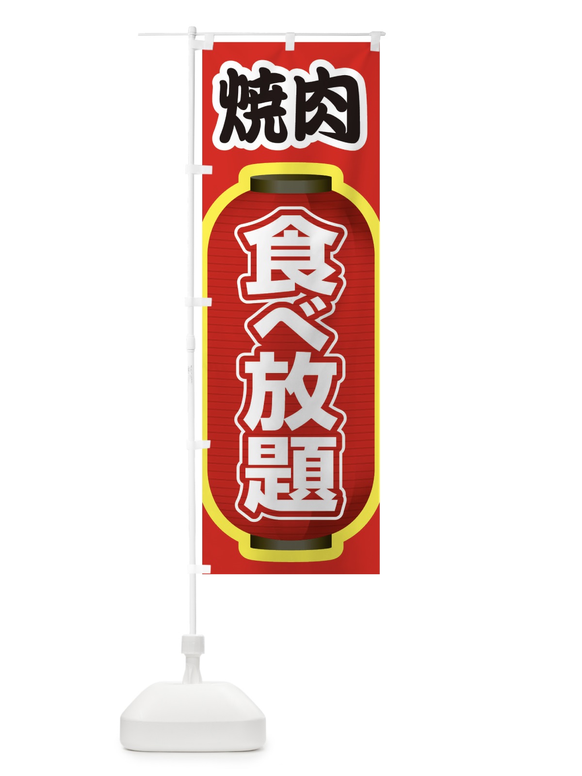 のぼり 焼肉食べ放題・やきにく・牛肉 のぼり旗 3W28(デザイン【C】)