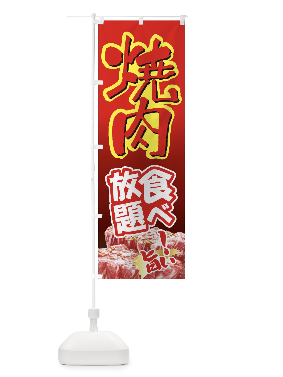 のぼり 焼肉食べ放題・やきにく・牛肉 のぼり旗 3W29(デザイン【A】)