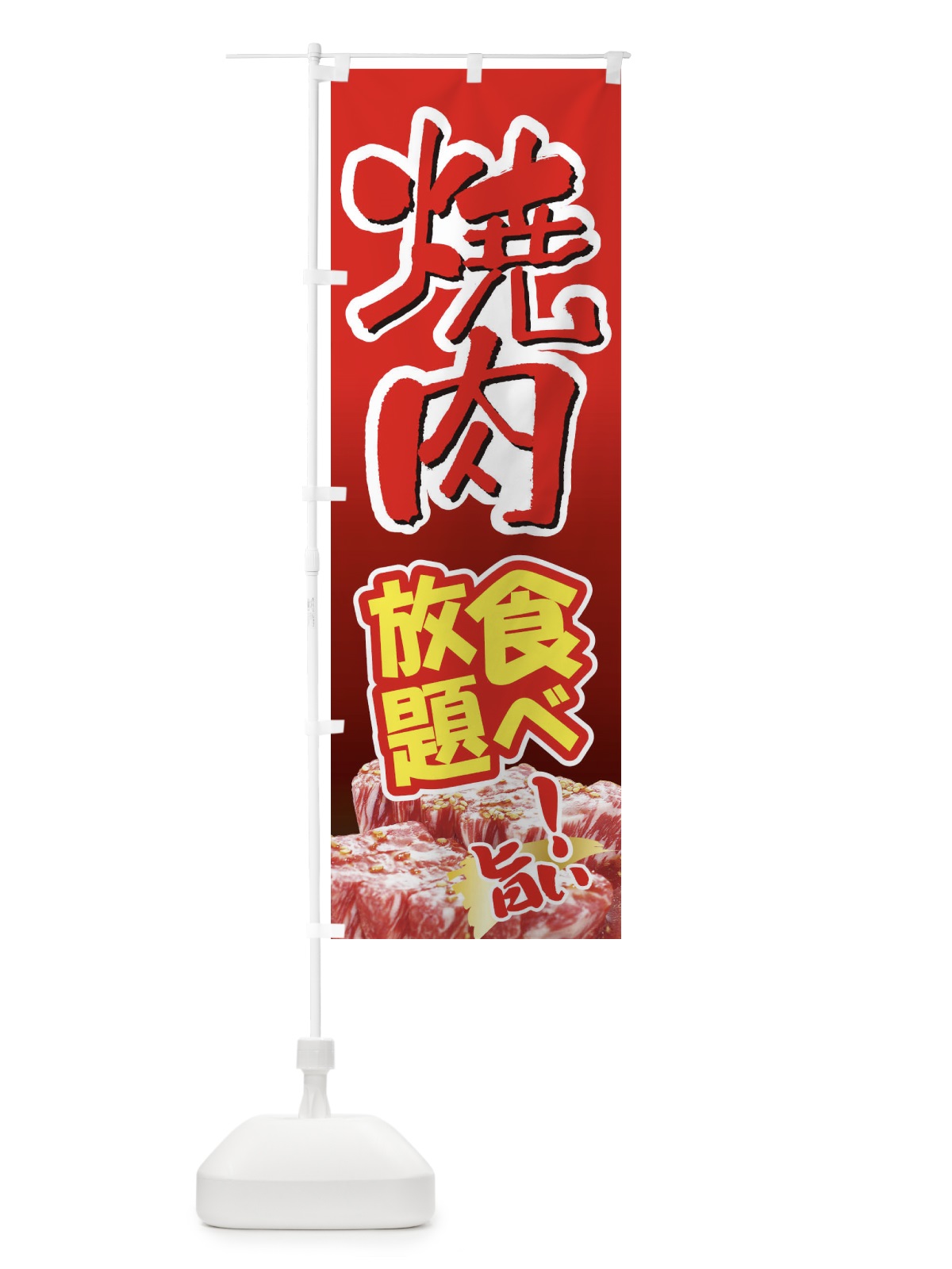 のぼり 焼肉食べ放題・やきにく・牛肉 のぼり旗 3W29(デザイン【B】)