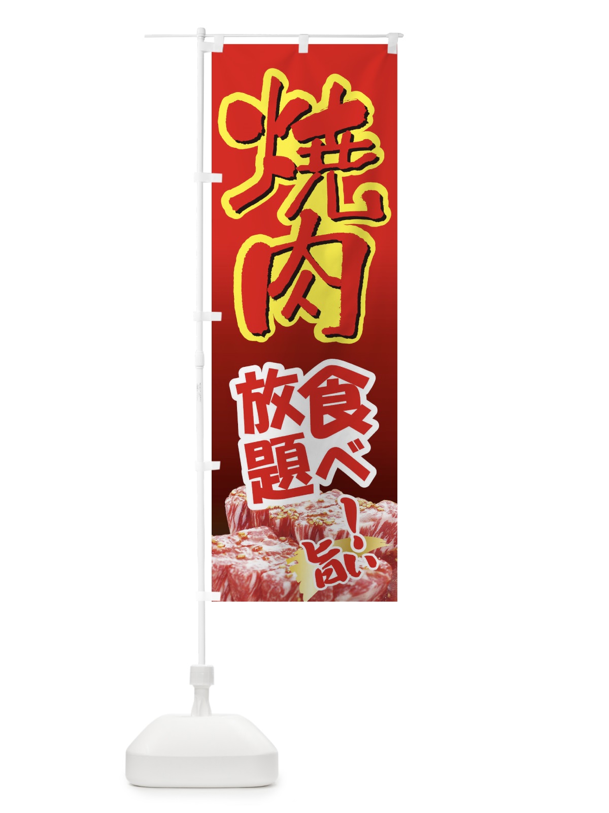 のぼり 焼肉食べ放題・やきにく・牛肉 のぼり旗 3W29(デザイン【C】)