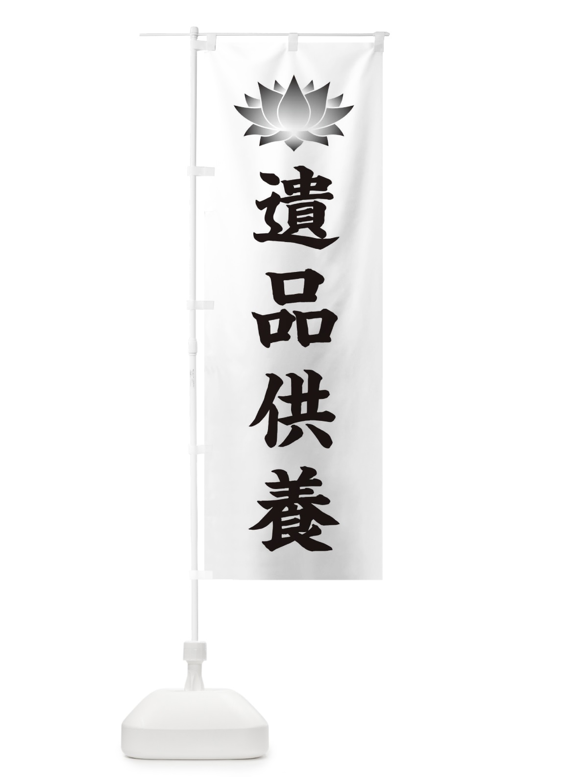 のぼり 遺品供養・蓮・ハス・寺院 のぼり旗 3W2A(デザイン【C】)