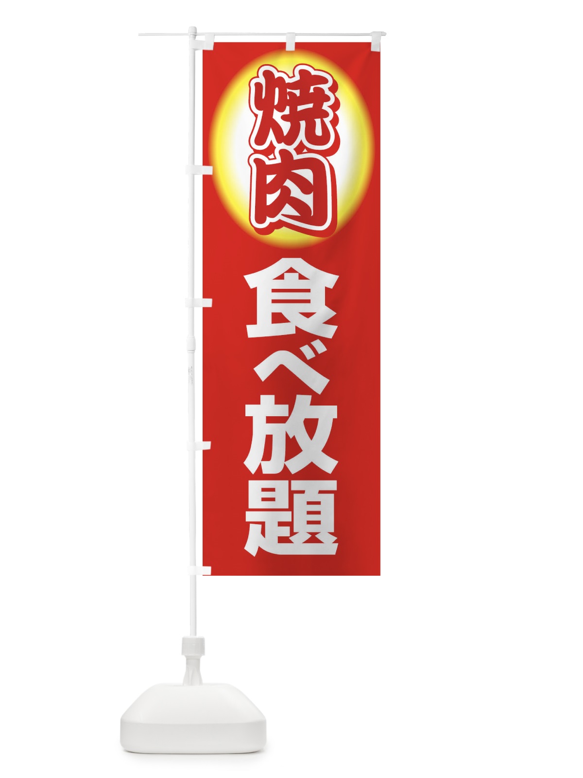 のぼり 焼肉食べ放題・やきにく・牛肉 のぼり旗 3W2C(デザイン【A】)