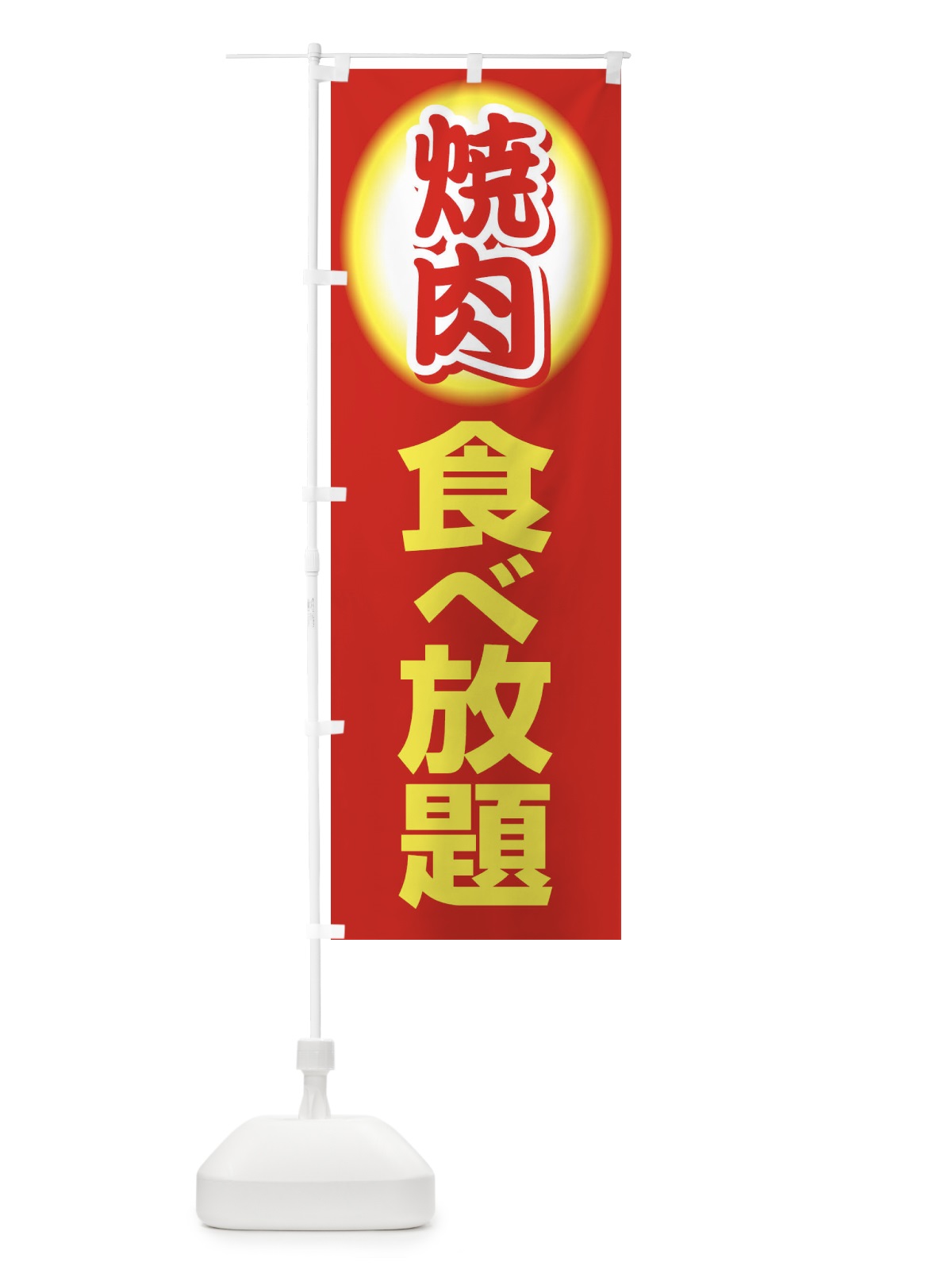 のぼり 焼肉食べ放題・やきにく・牛肉 のぼり旗 3W2C(デザイン【B】)