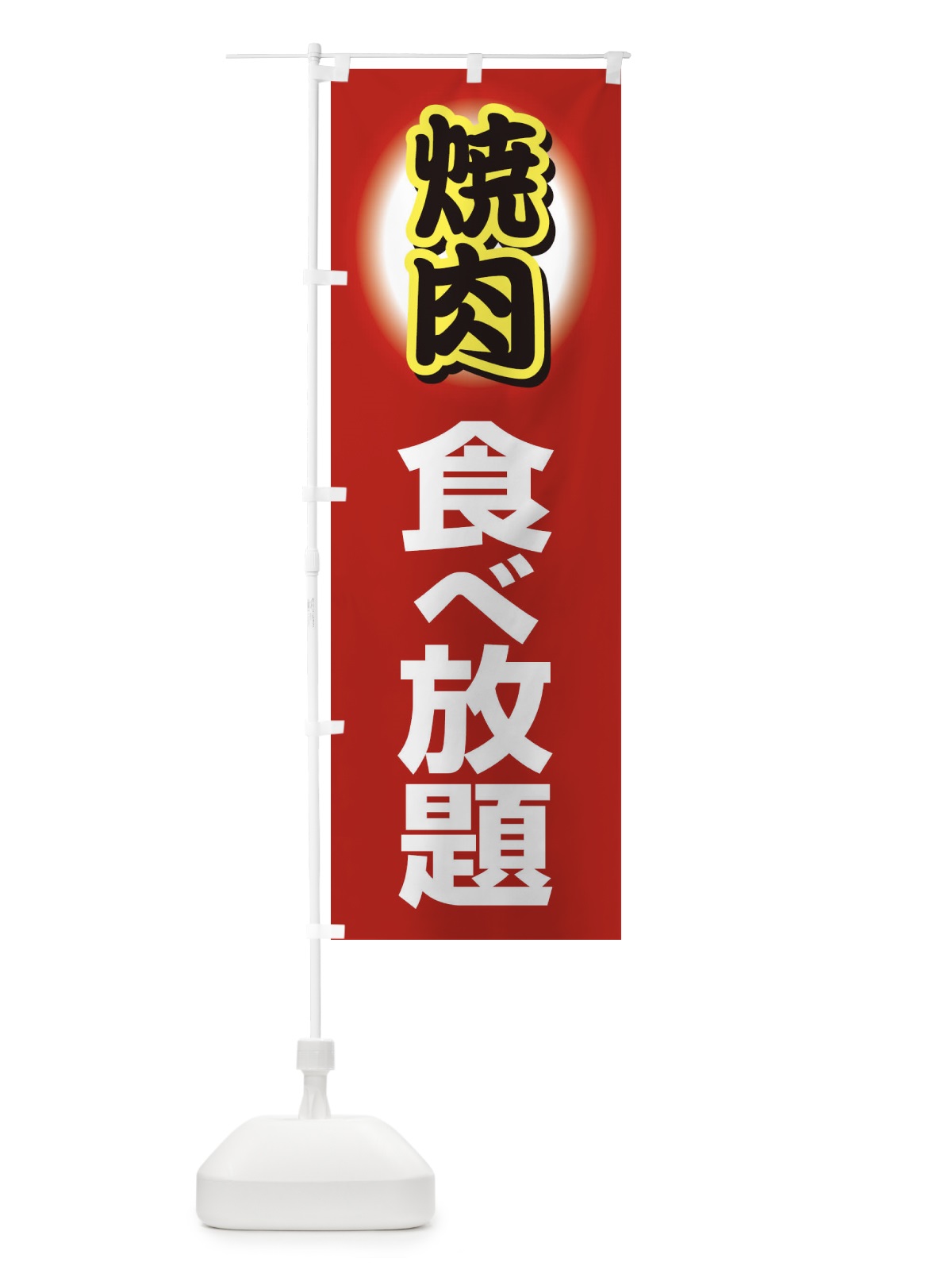 のぼり 焼肉食べ放題・やきにく・牛肉 のぼり旗 3W2C(デザイン【C】)