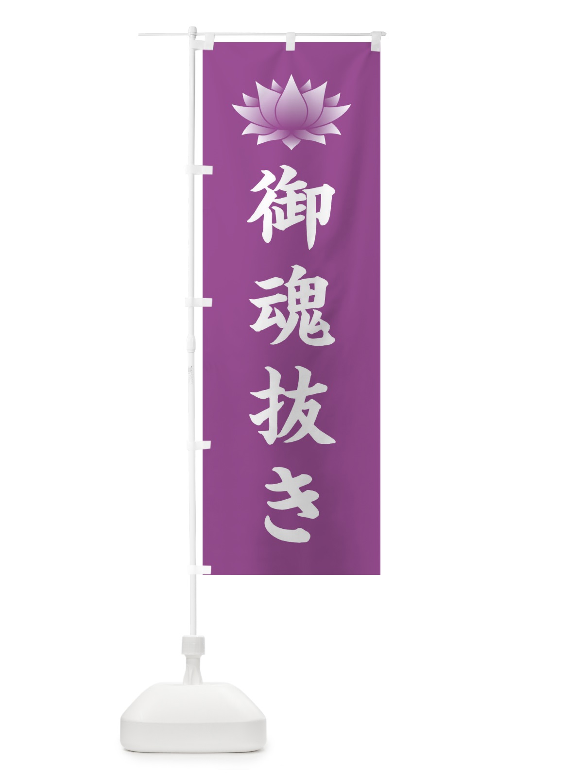 のぼり 御魂抜き・供養・蓮・ハス・寺院 のぼり旗 3W2E(デザイン【B】)