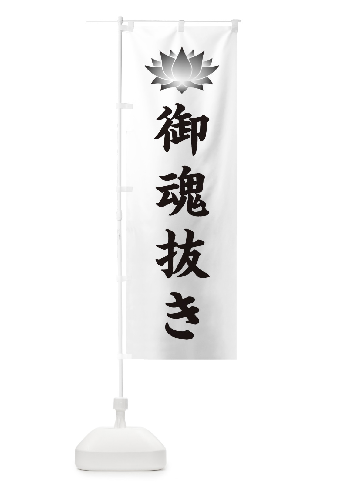 のぼり 御魂抜き・供養・蓮・ハス・寺院 のぼり旗 3W2E(デザイン【C】)