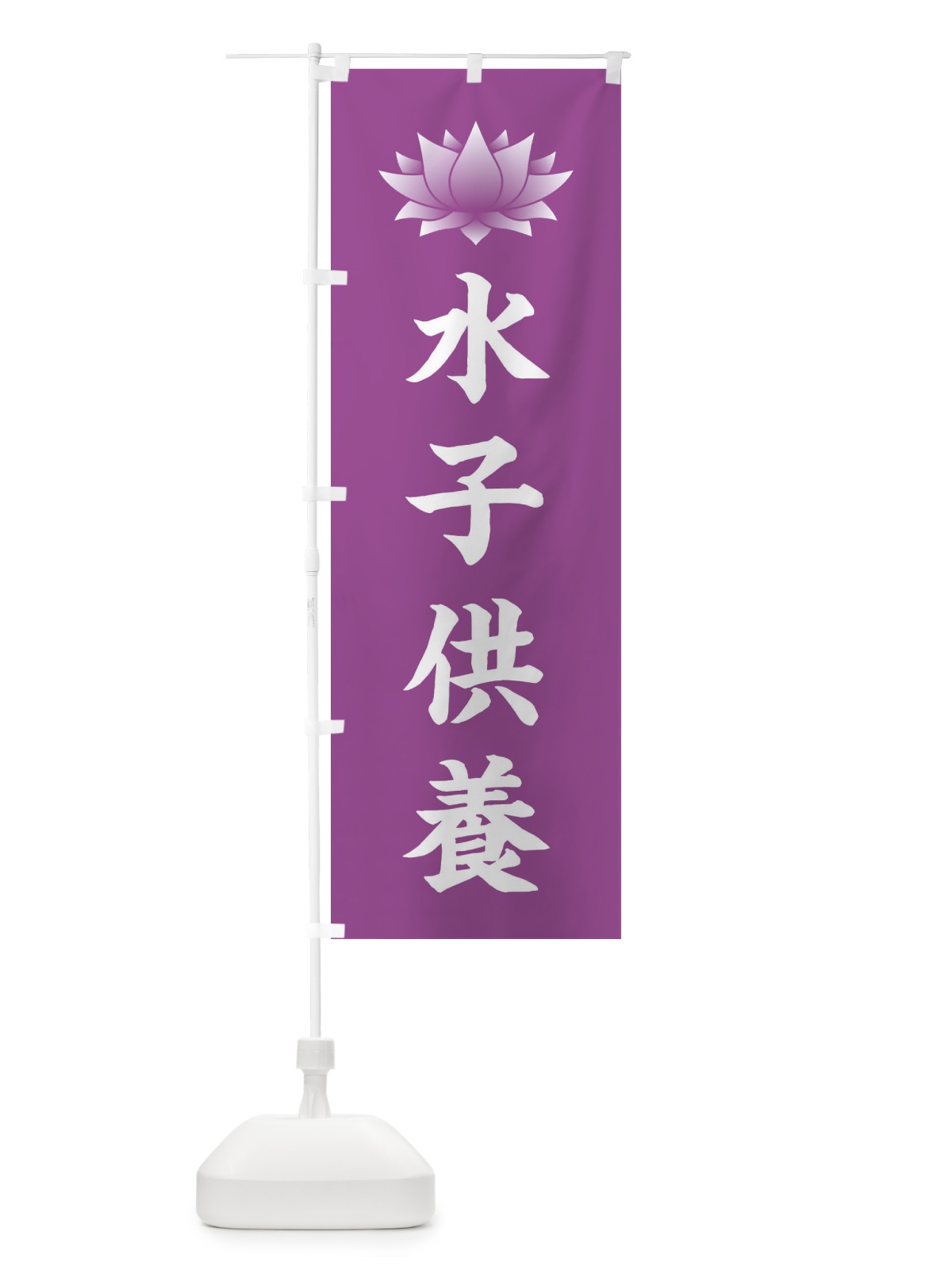 のぼり 水子供養・蓮・ハス・寺院 のぼり旗 3W2F(デザイン【B】)