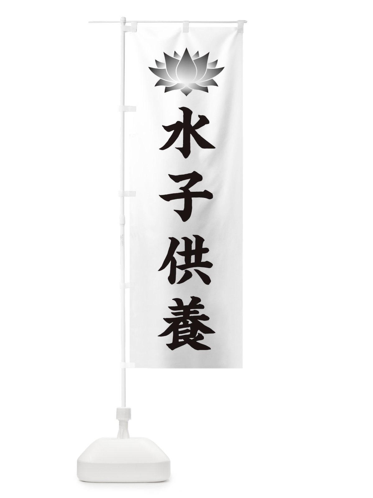 のぼり 水子供養・蓮・ハス・寺院 のぼり旗 3W2F(デザイン【C】)