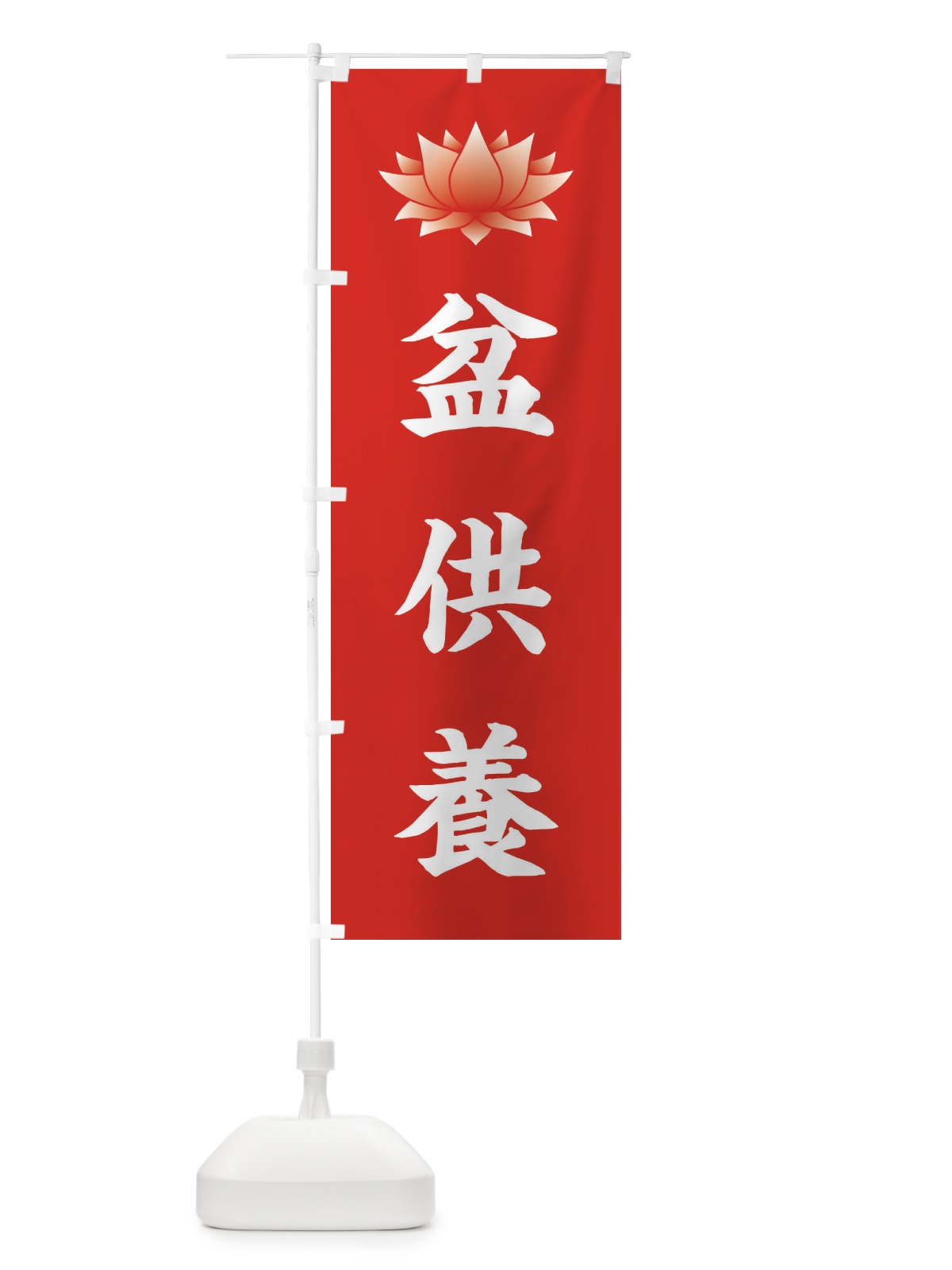 のぼり 盆供養・蓮・ハス・寺院 のぼり旗 3W2G(デザイン【A】)