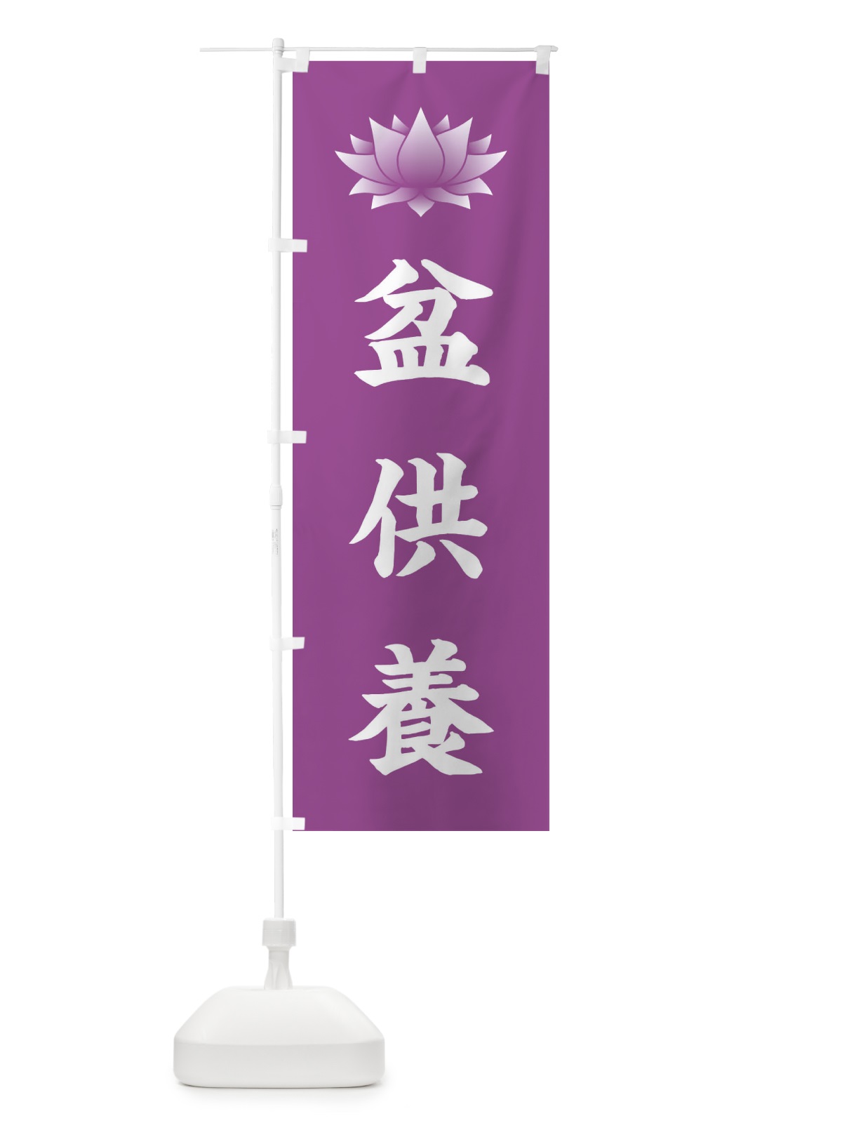 のぼり 盆供養・蓮・ハス・寺院 のぼり旗 3W2G(デザイン【B】)