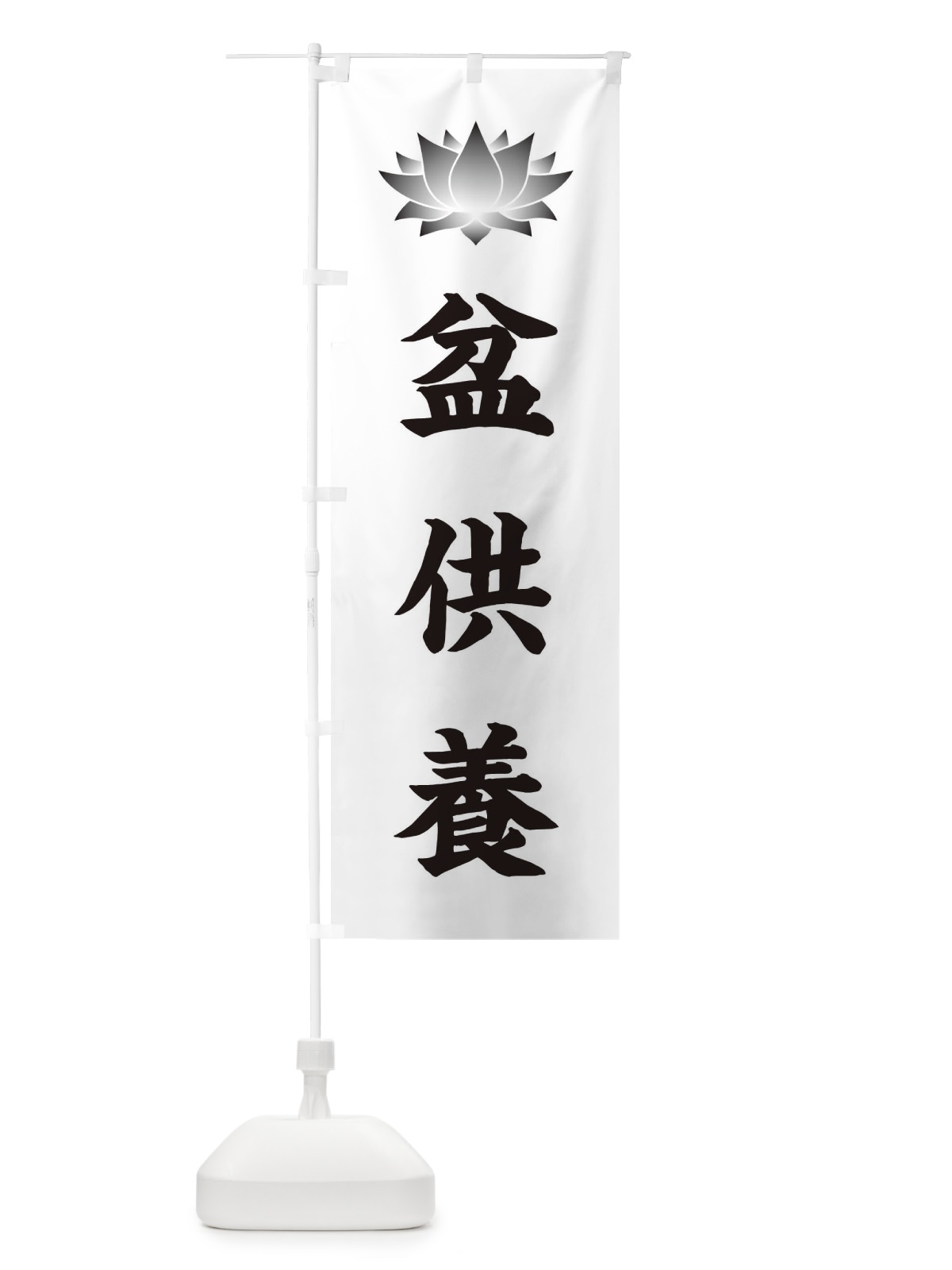 のぼり 盆供養・蓮・ハス・寺院 のぼり旗 3W2G(デザイン【C】)