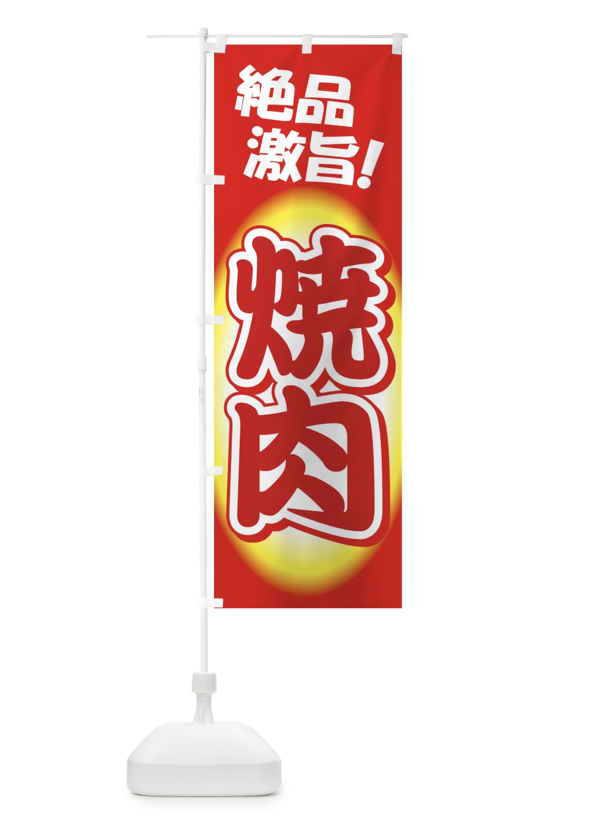 のぼり 焼肉・やきにく・牛肉 のぼり旗 3W2H(デザイン【A】)