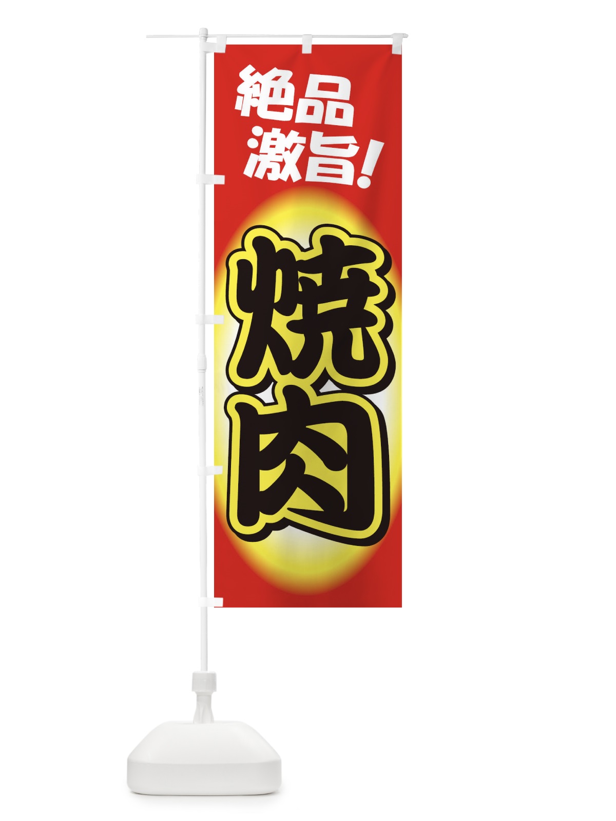 のぼり 焼肉・やきにく・牛肉 のぼり旗 3W2H(デザイン【B】)