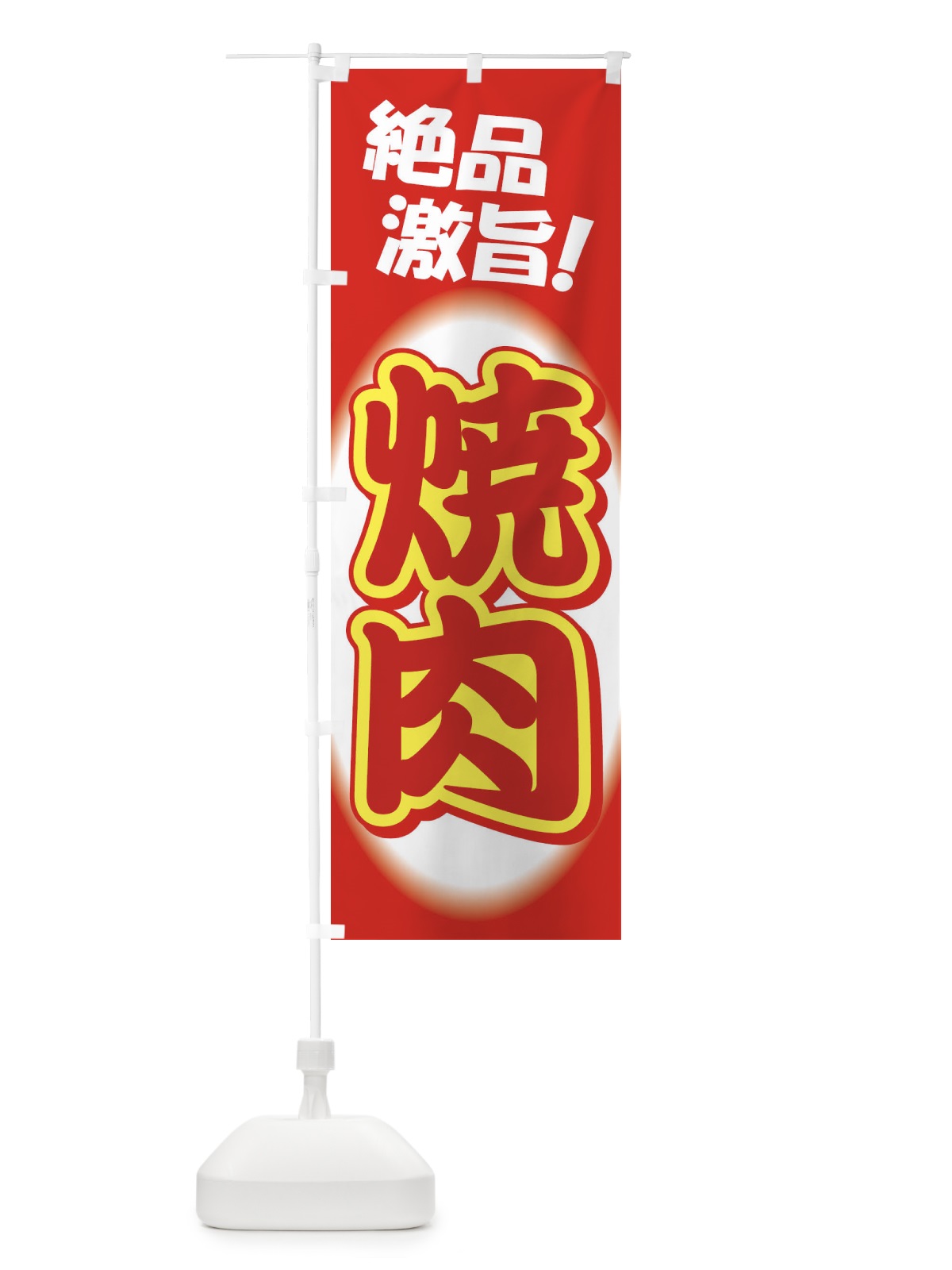 のぼり 焼肉・やきにく・牛肉 のぼり旗 3W2H(デザイン【C】)