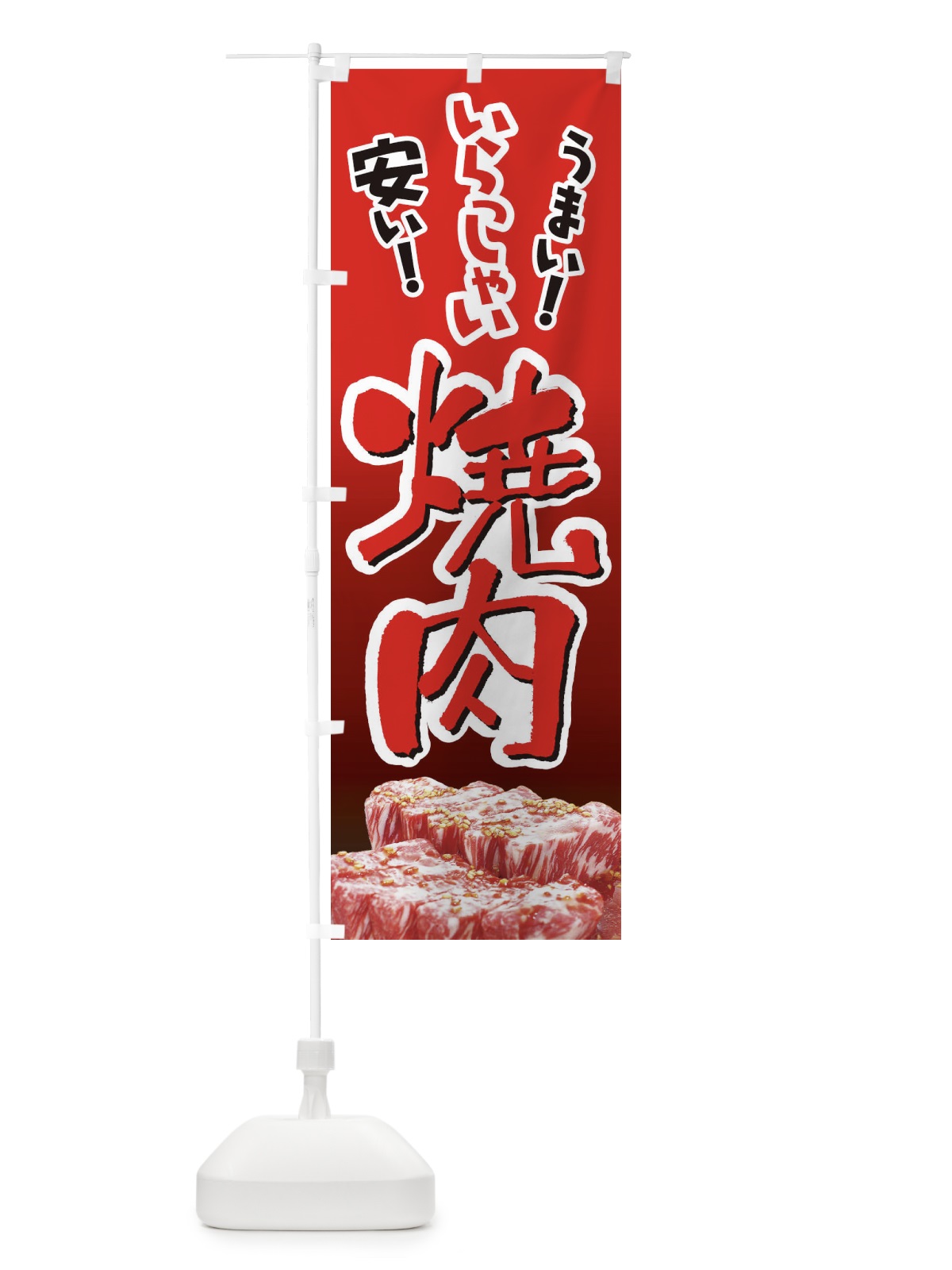 のぼり 焼肉・やきにく・牛肉 のぼり旗 3W2J(デザイン【B】)