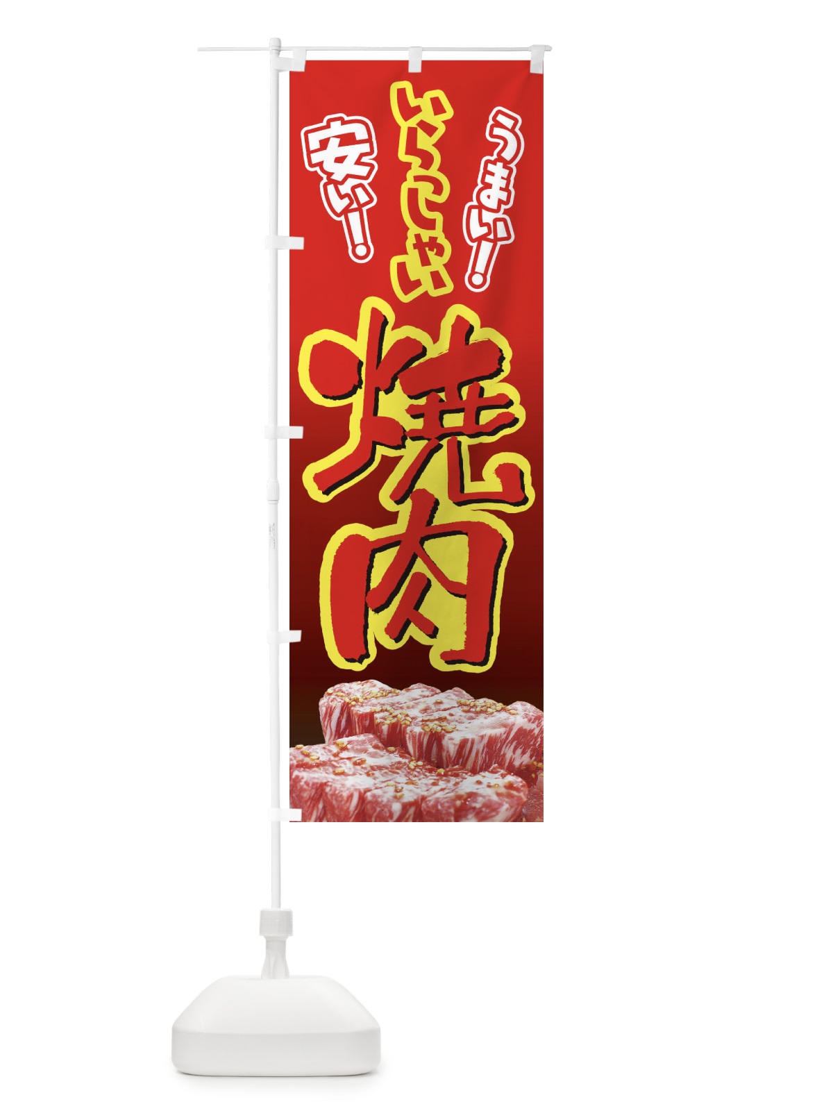 のぼり 焼肉・やきにく・牛肉 のぼり旗 3W2J(デザイン【C】)