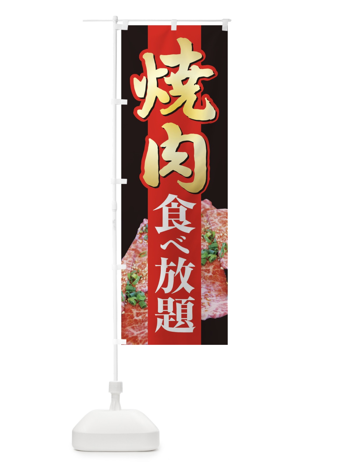 のぼり 焼肉食べ放題・やきにく・牛肉 のぼり旗 3W2L(デザイン【A】)