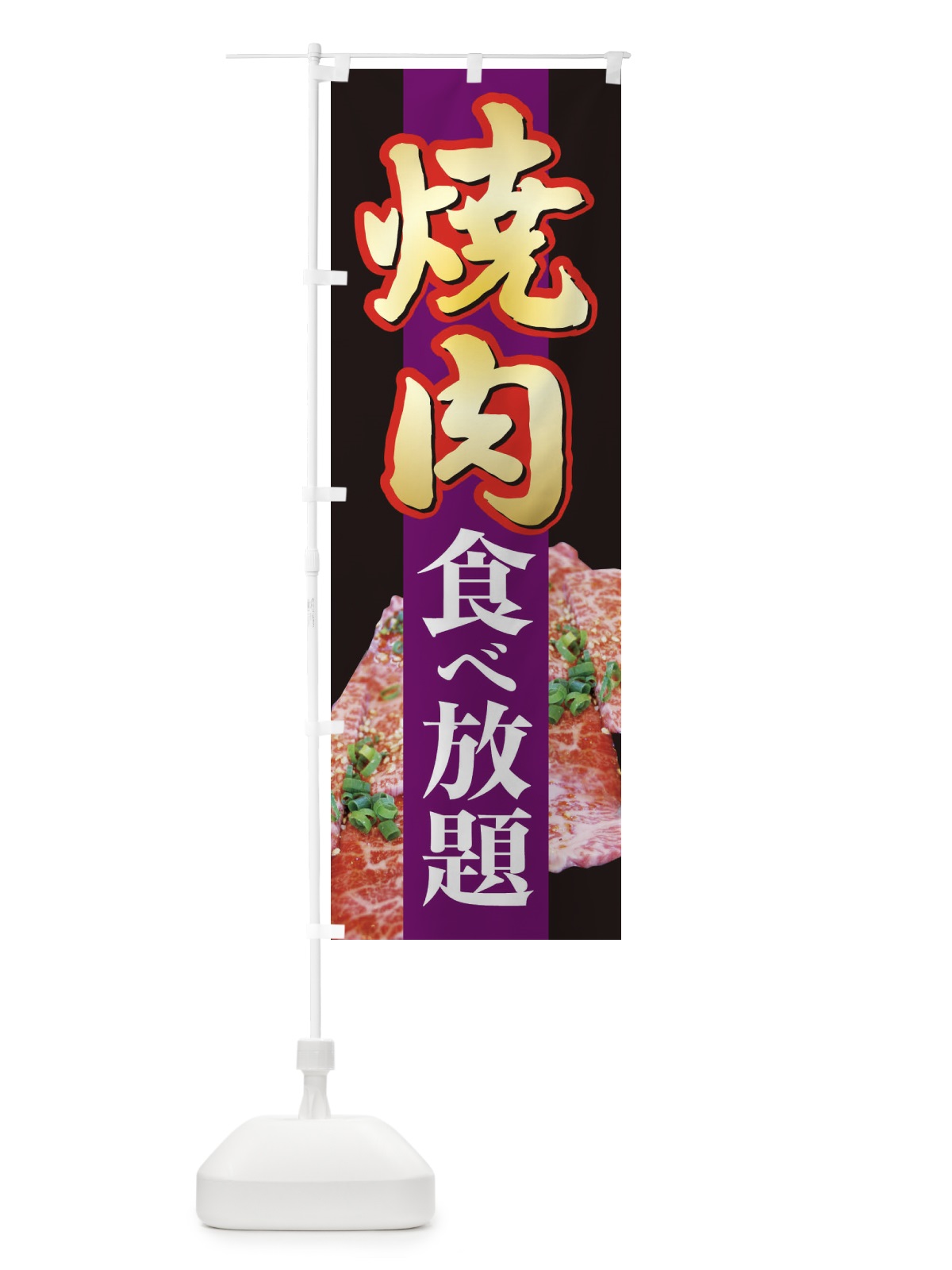 のぼり 焼肉食べ放題・やきにく・牛肉 のぼり旗 3W2L(デザイン【B】)