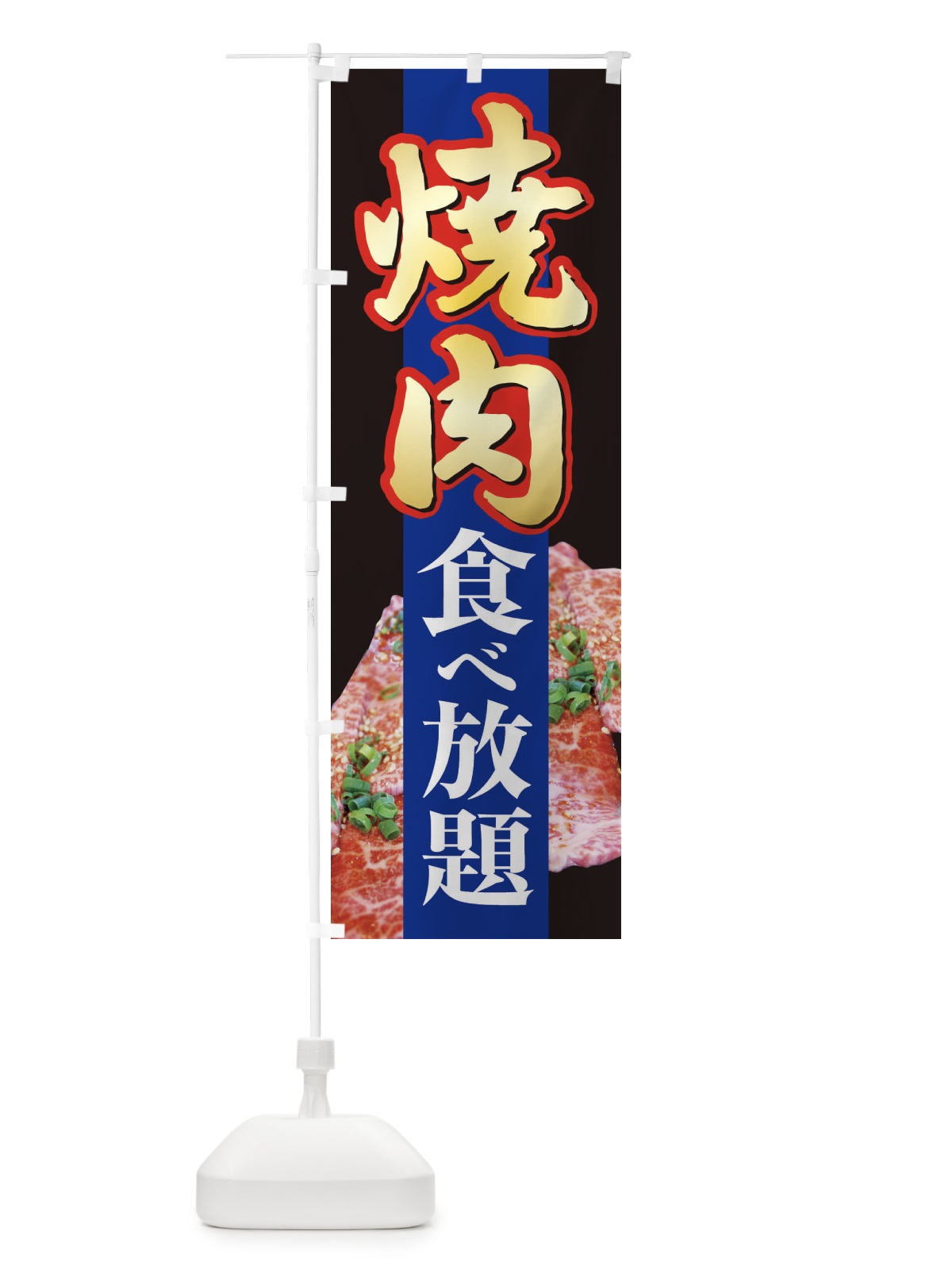 のぼり 焼肉食べ放題・やきにく・牛肉 のぼり旗 3W2L(デザイン【C】)