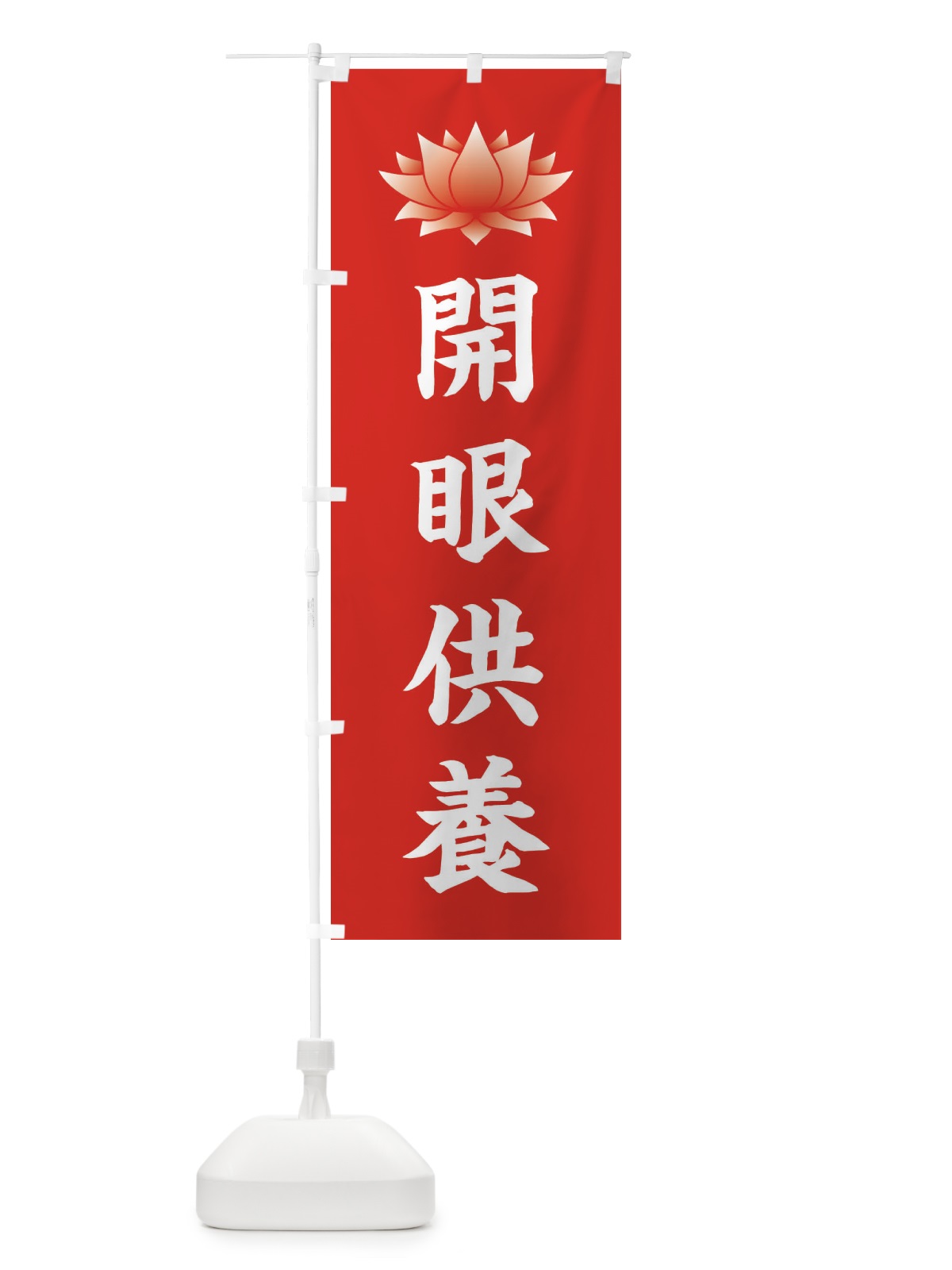 のぼり 開眼供養・蓮・ハス・寺院 のぼり旗 3W2N(デザイン【A】)