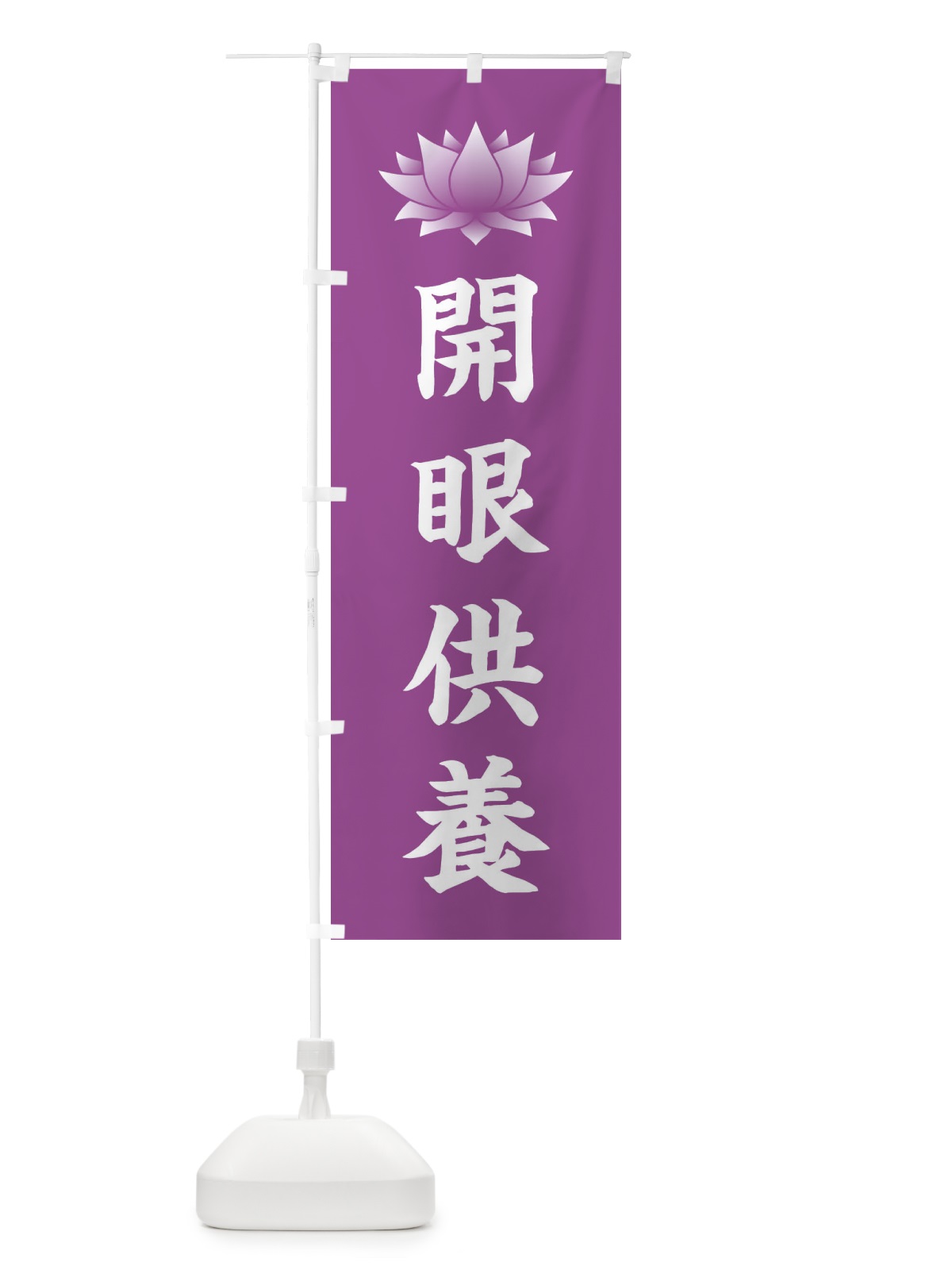 のぼり 開眼供養・蓮・ハス・寺院 のぼり旗 3W2N(デザイン【B】)