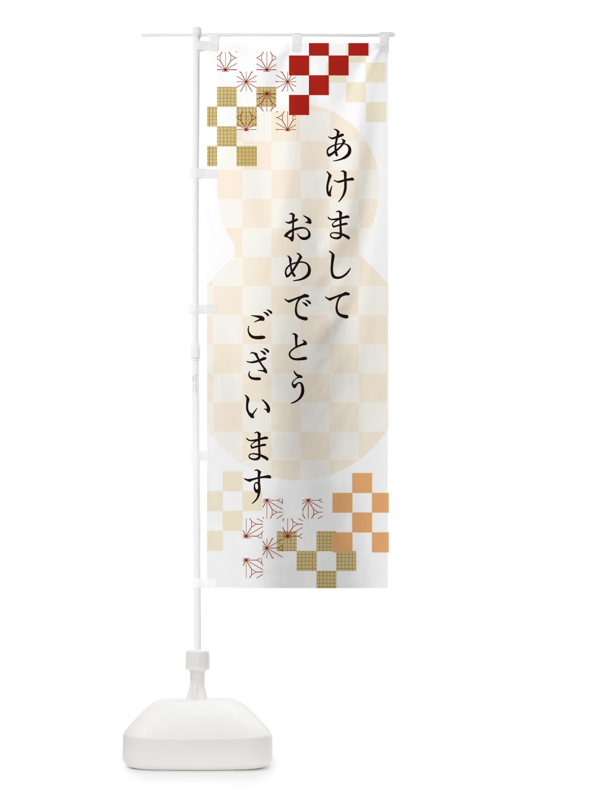 のぼり あけましておめでとうございます のぼり旗 3W2P(デザイン【B】)