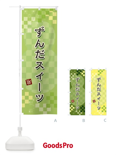 のぼり ずんだスイーツ のぼり旗 3W2S