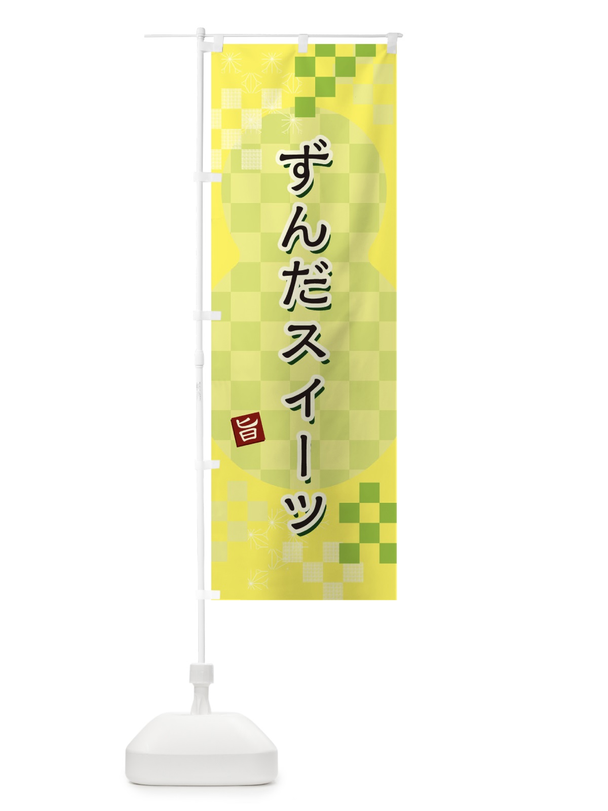 のぼり ずんだスイーツ のぼり旗 3W2S(デザイン【C】)