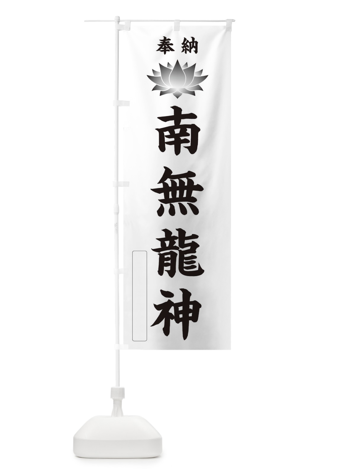 のぼり 奉納南無龍神・蓮・ハス・寺院・仏教 のぼり旗 3W2T(デザイン【C】)