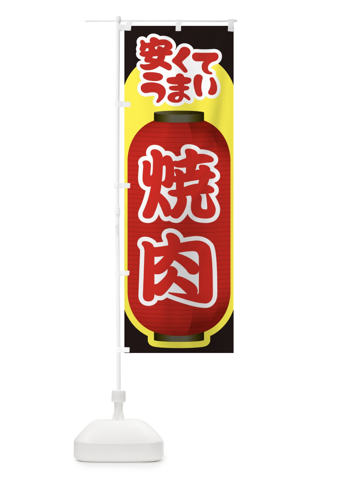 のぼり 焼肉・やきにく・牛肉 のぼり旗 3W2W(デザイン【A】)