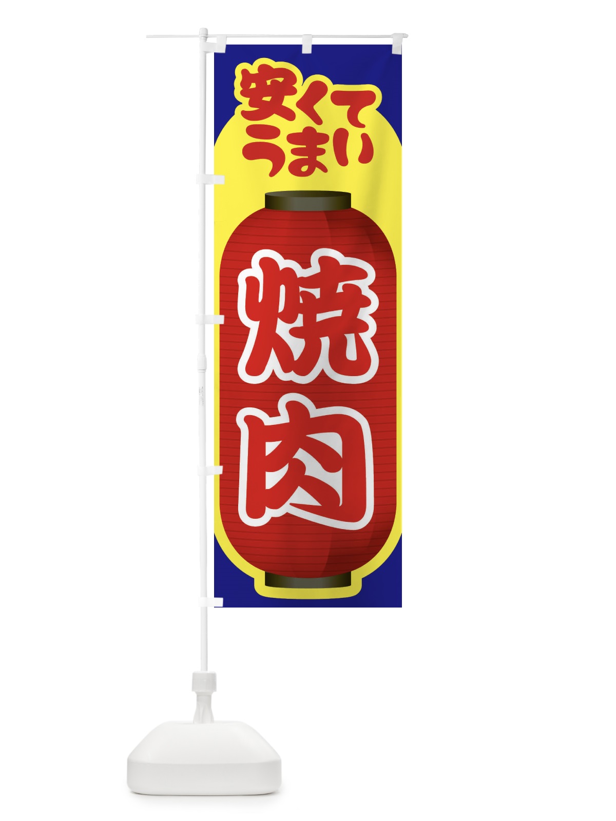 のぼり 焼肉・やきにく・牛肉 のぼり旗 3W2W(デザイン【B】)
