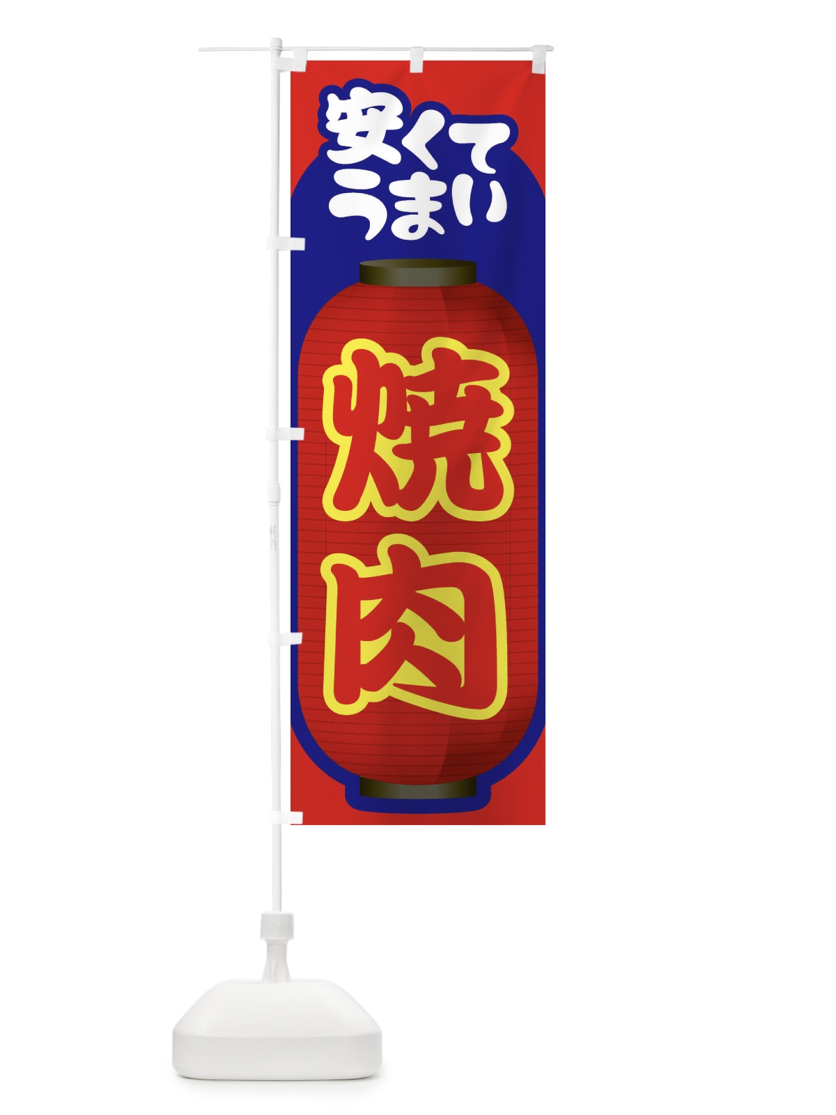 のぼり 焼肉・やきにく・牛肉 のぼり旗 3W2W(デザイン【C】)