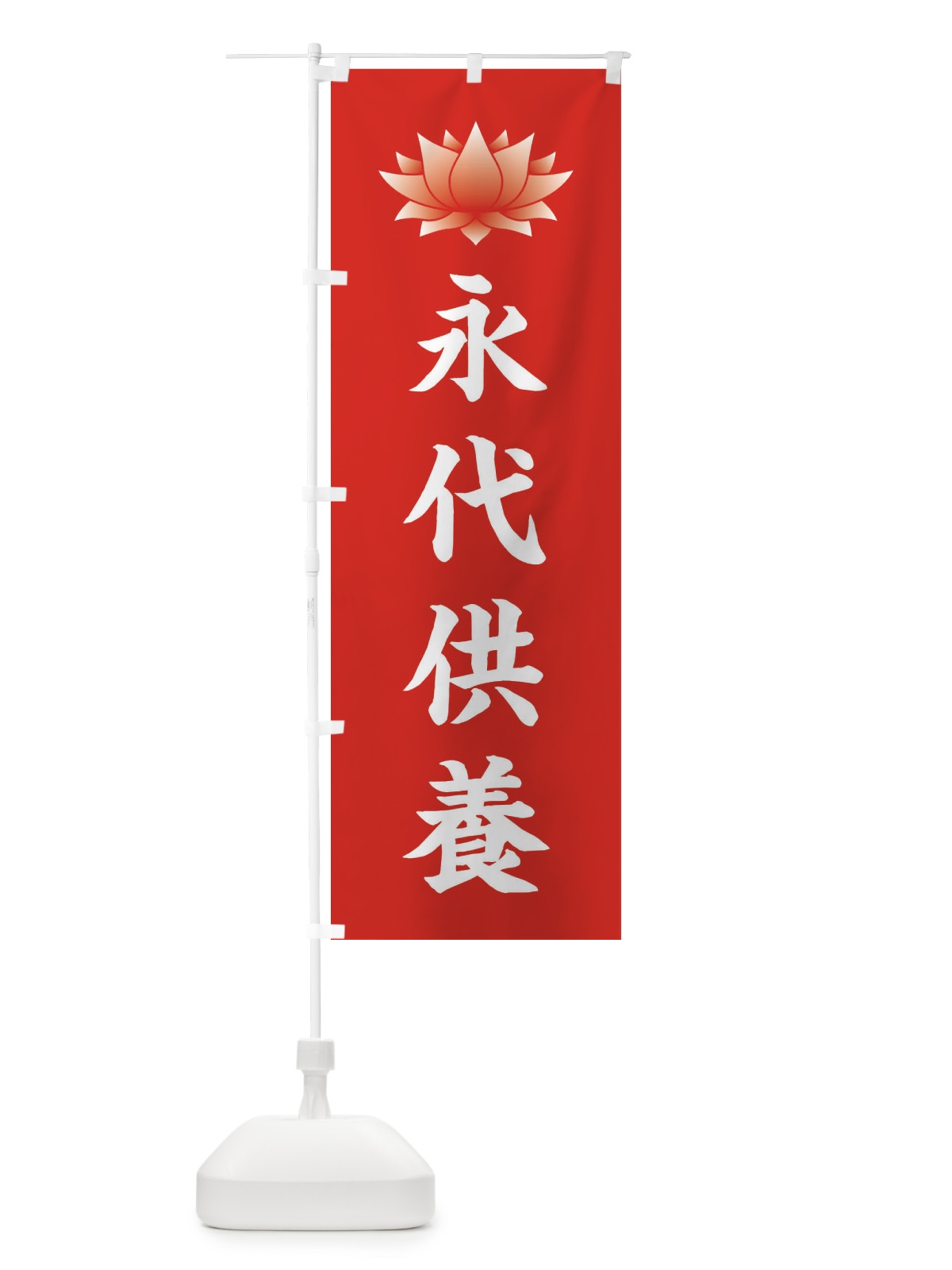 のぼり 永代供養・蓮・ハス・寺院 のぼり旗 3W2X(デザイン【A】)