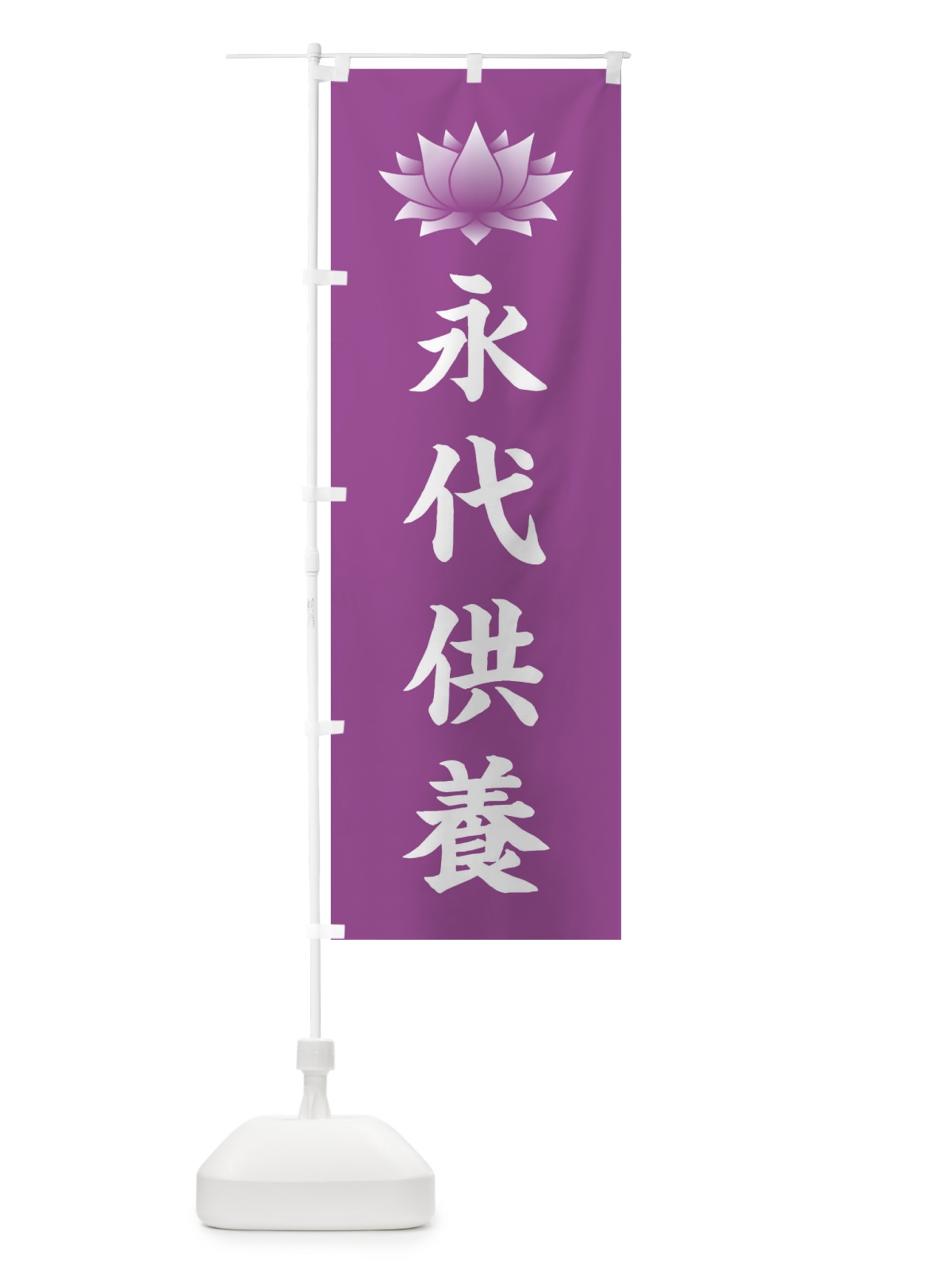 のぼり 永代供養・蓮・ハス・寺院 のぼり旗 3W2X(デザイン【B】)