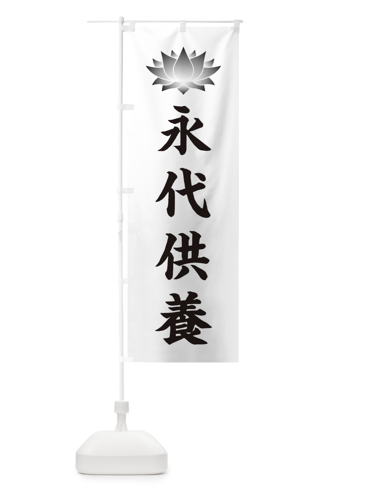 のぼり 永代供養・蓮・ハス・寺院 のぼり旗 3W2X(デザイン【C】)