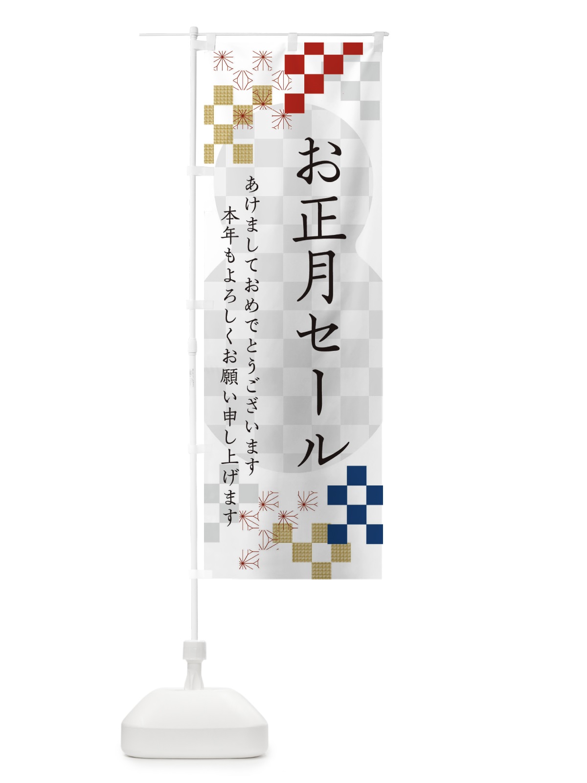 のぼり お正月セール のぼり旗 3W33(デザイン【A】)
