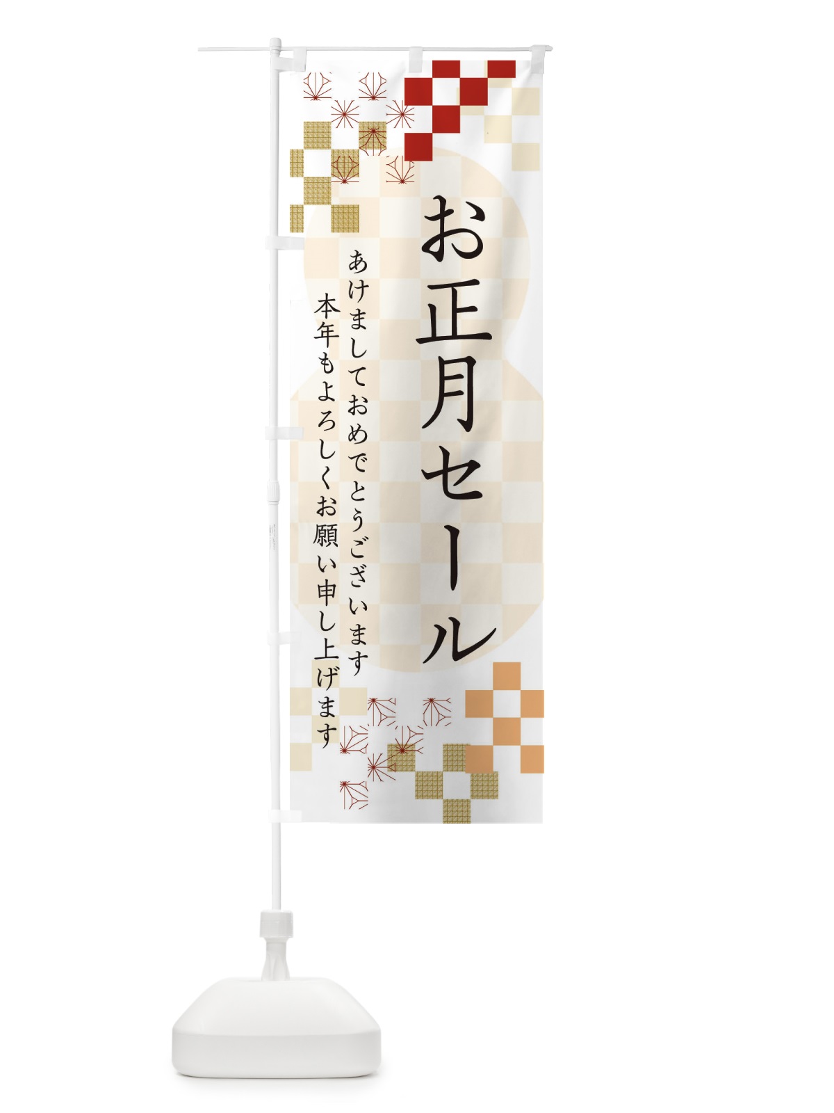 のぼり お正月セール のぼり旗 3W33(デザイン【B】)