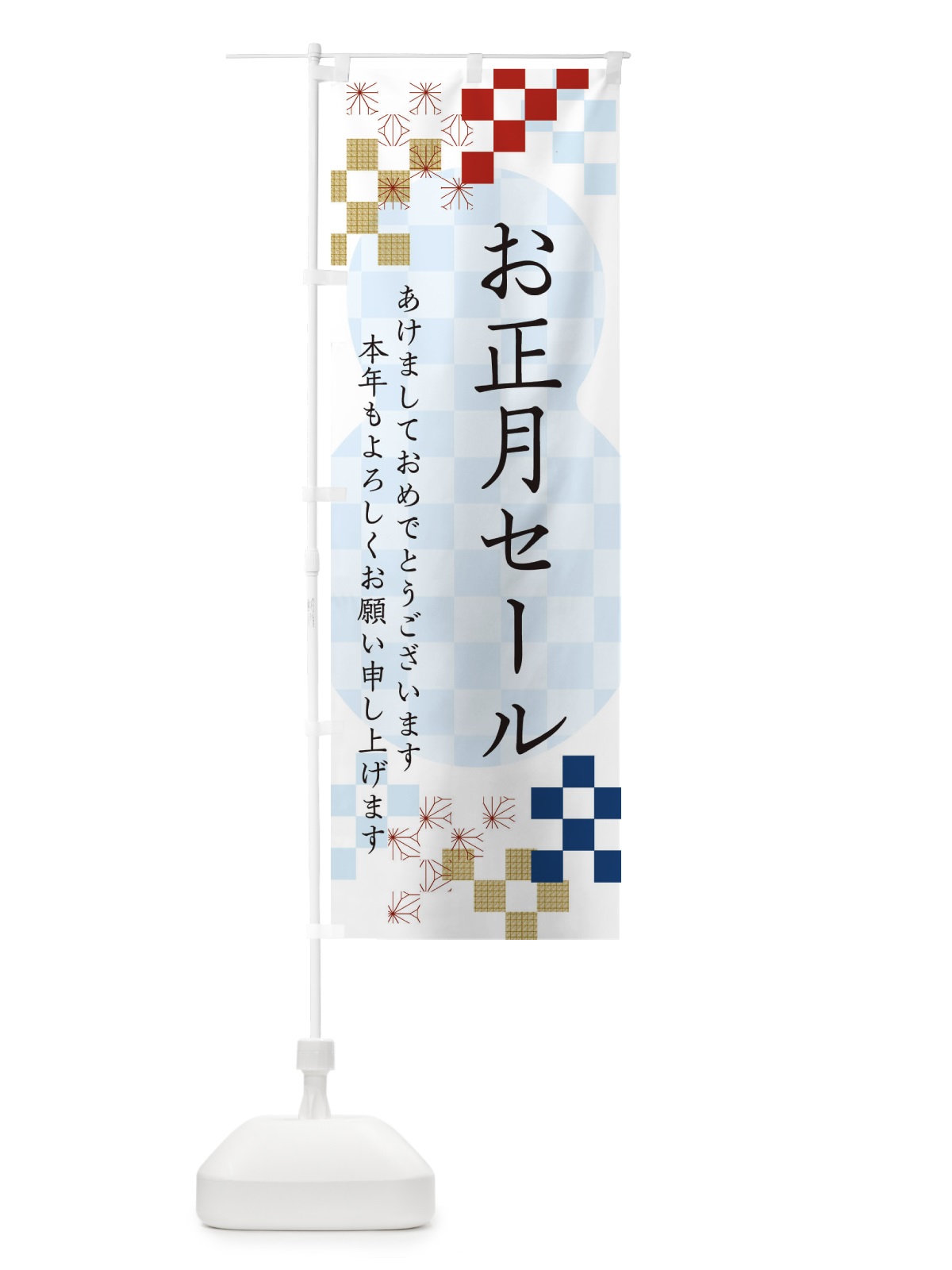 のぼり お正月セール のぼり旗 3W33(デザイン【C】)