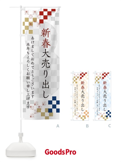 のぼり 新春大売り出し のぼり旗 3W35