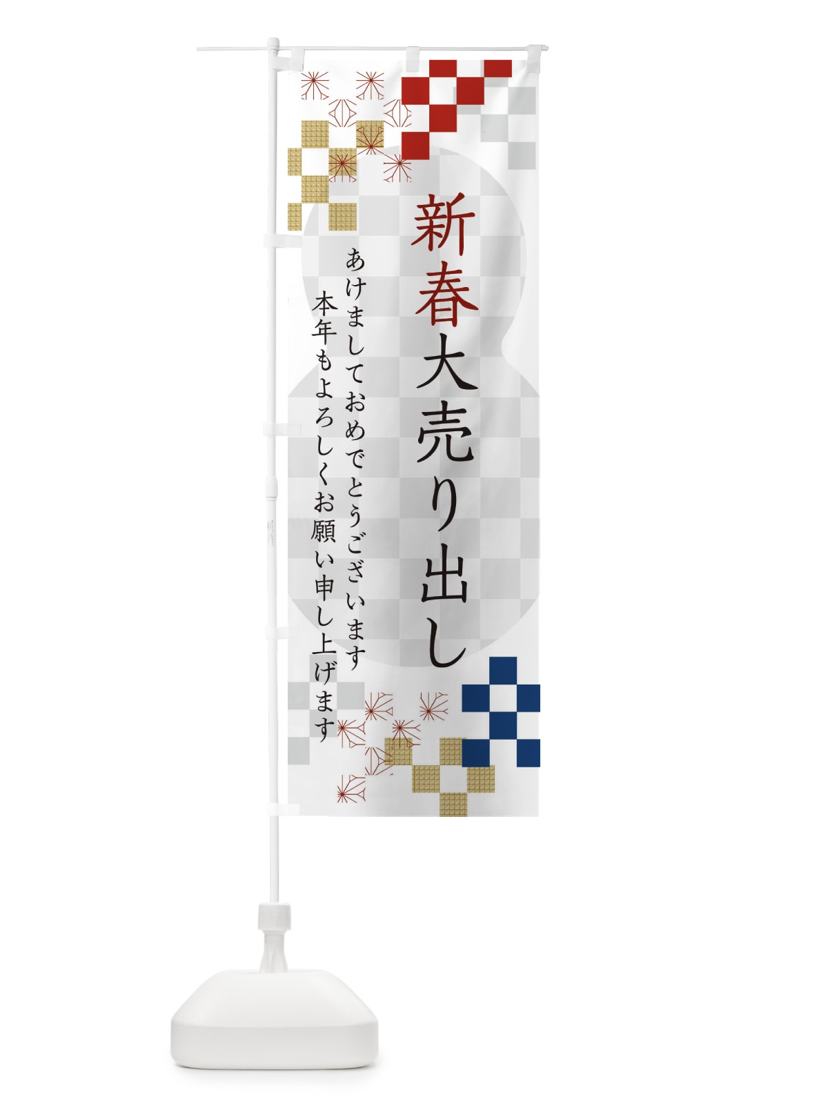 のぼり 新春大売り出し のぼり旗 3W35(デザイン【A】)