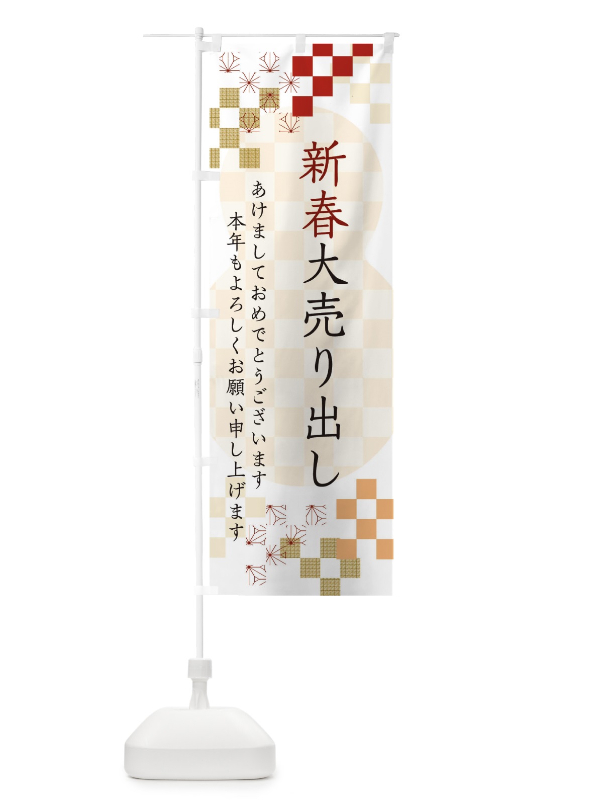 のぼり 新春大売り出し のぼり旗 3W35(デザイン【B】)